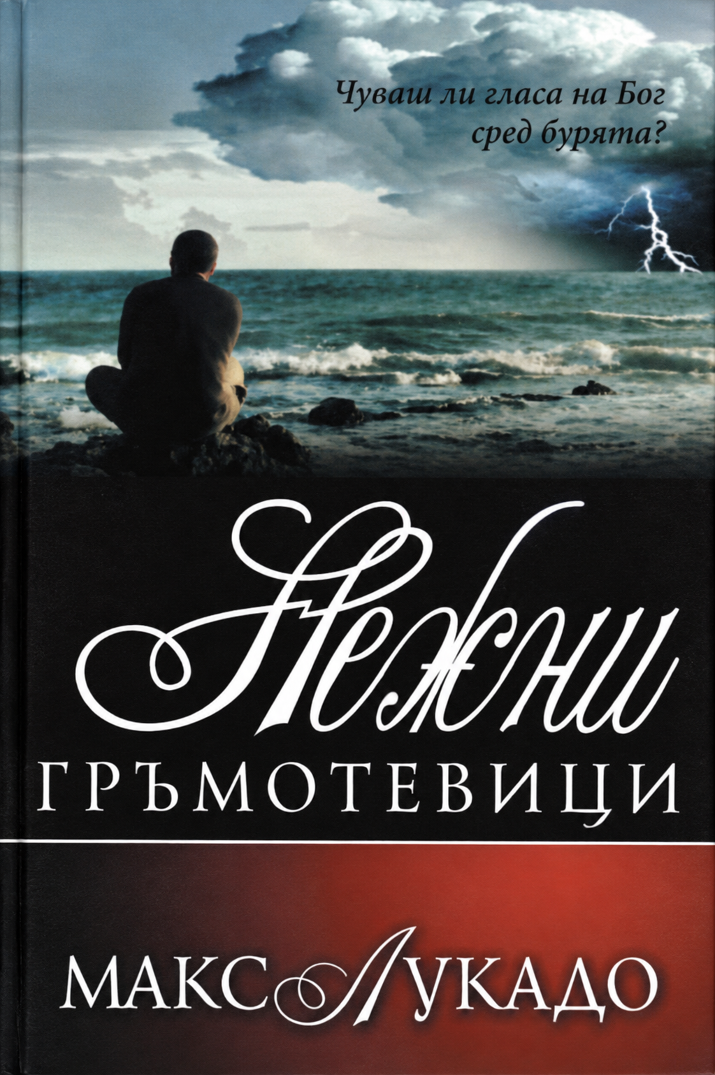 Нежни гръмотевици