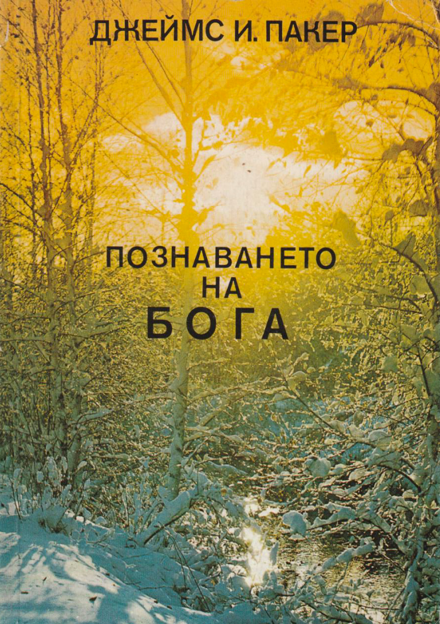 Познаването на Бога