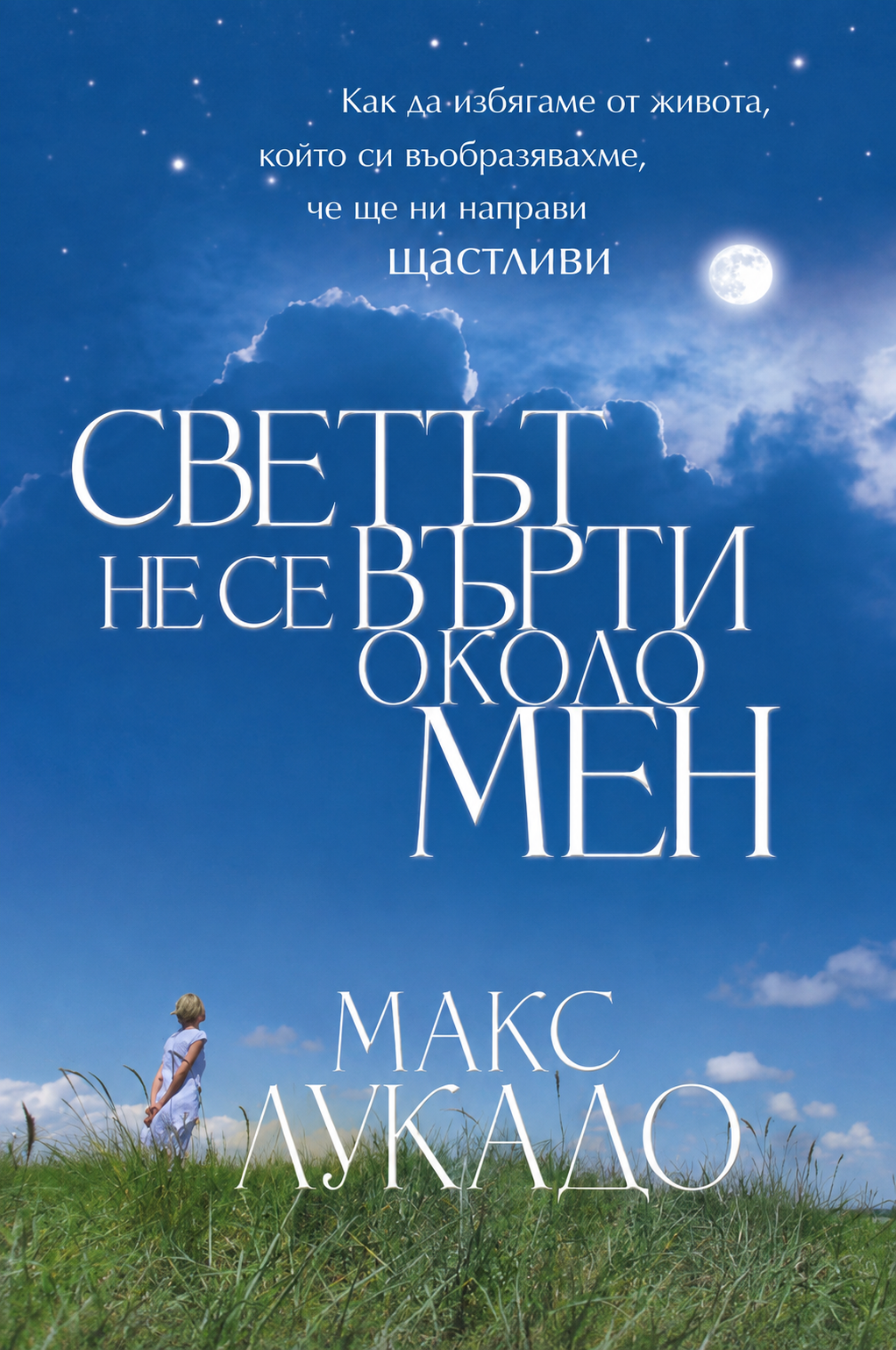 Светът не се върти около мен