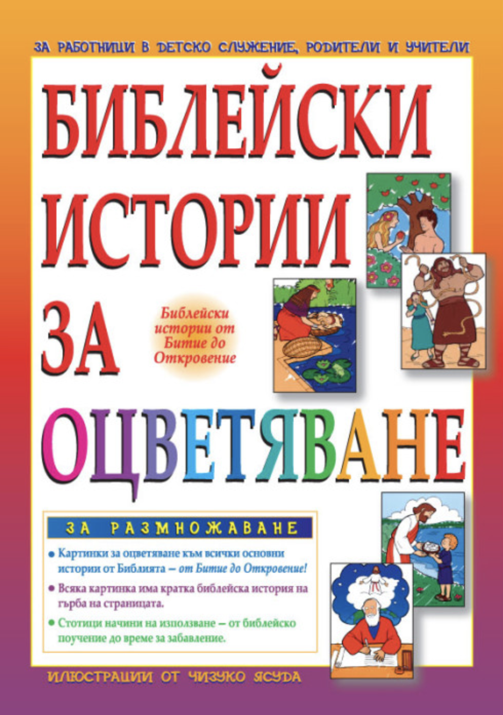 Библейски истории за оцветяване