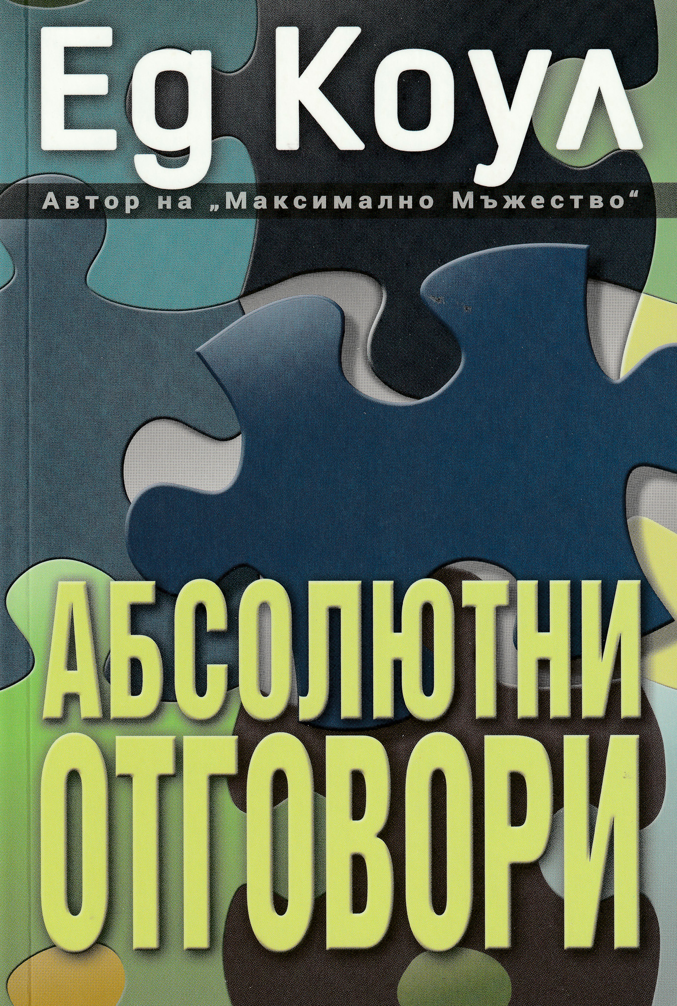Абсолютни отговори