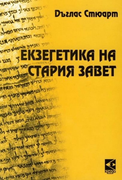Екзегетика на Стария Завет