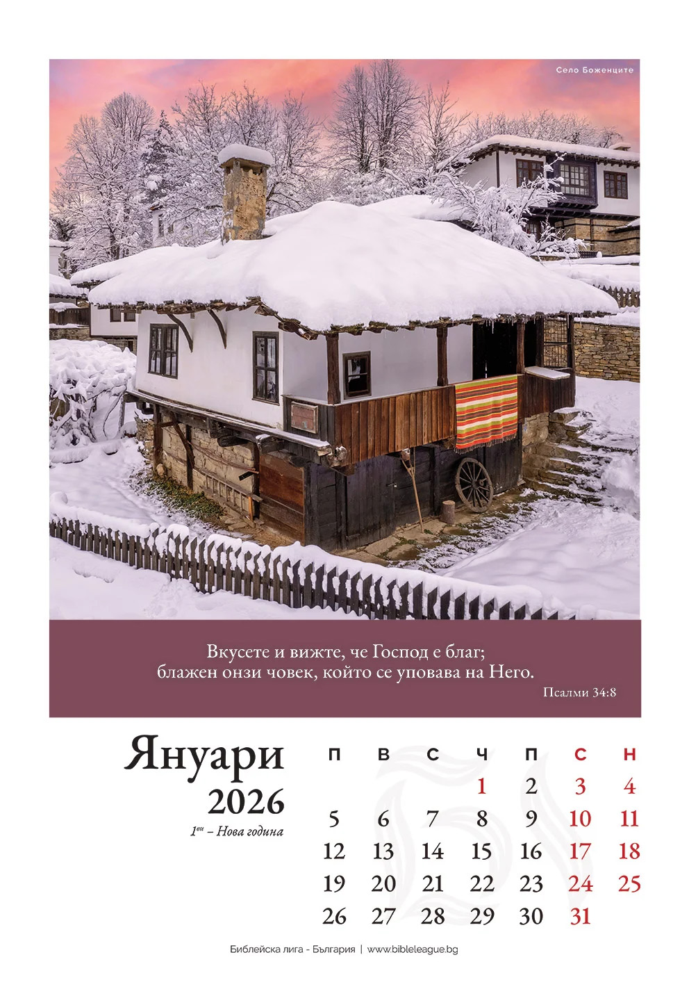 Календар 2027 - Библейска лига