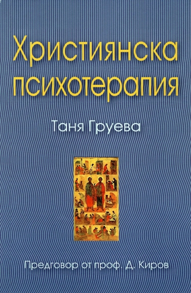 Християнска психотерапия