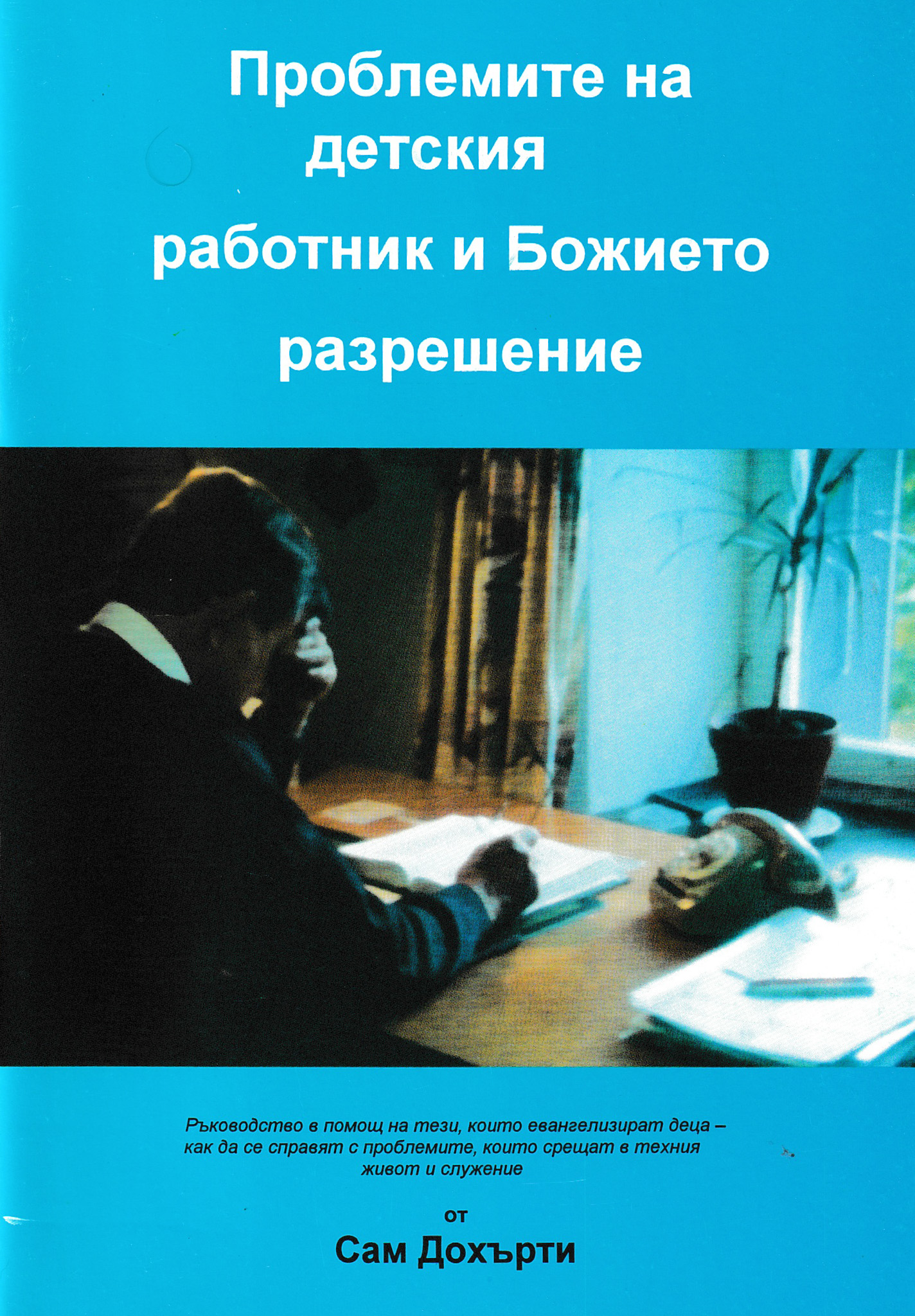 Проблеми на детския работник и Божието решение