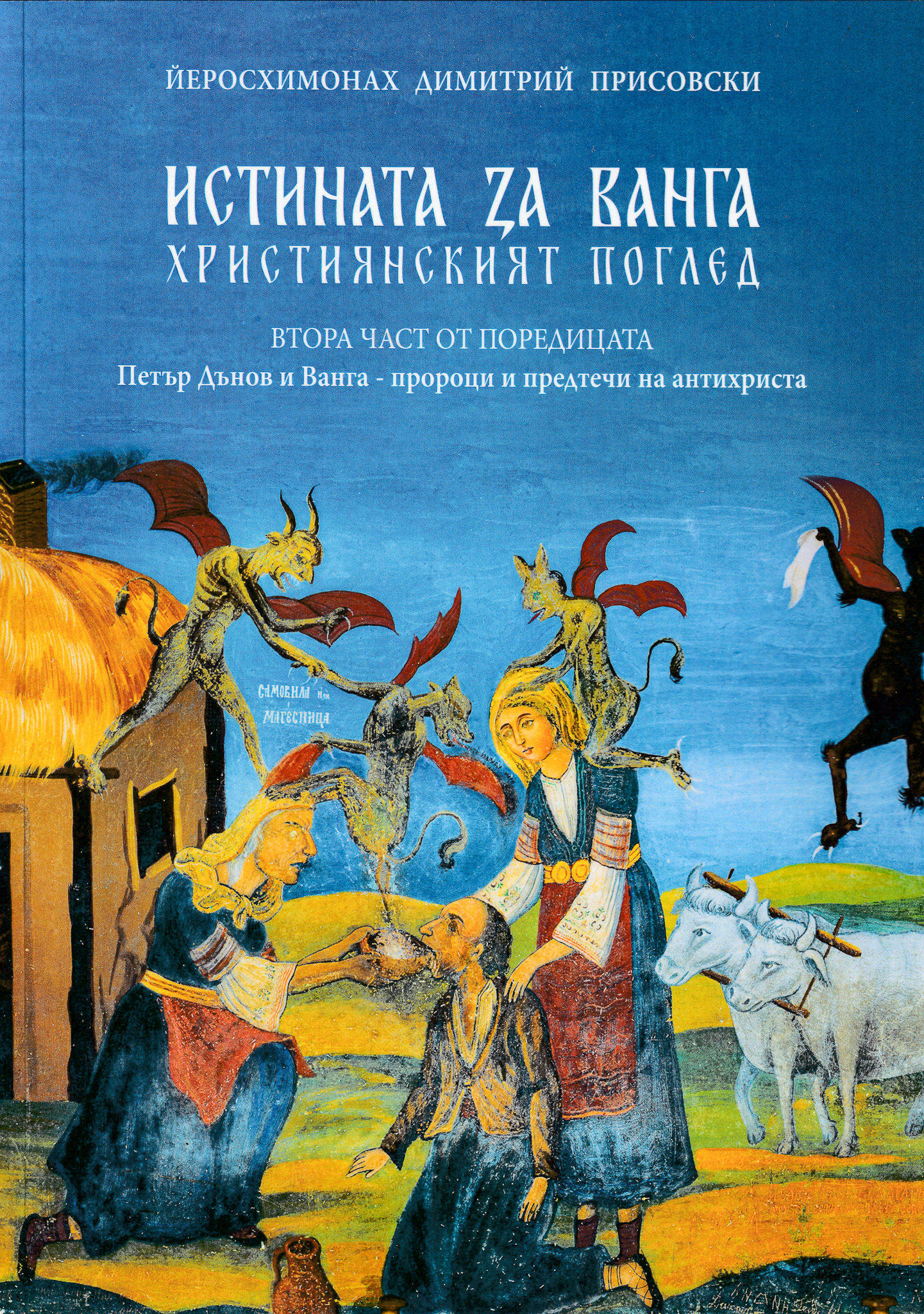 Истината за Ванга (част 2)