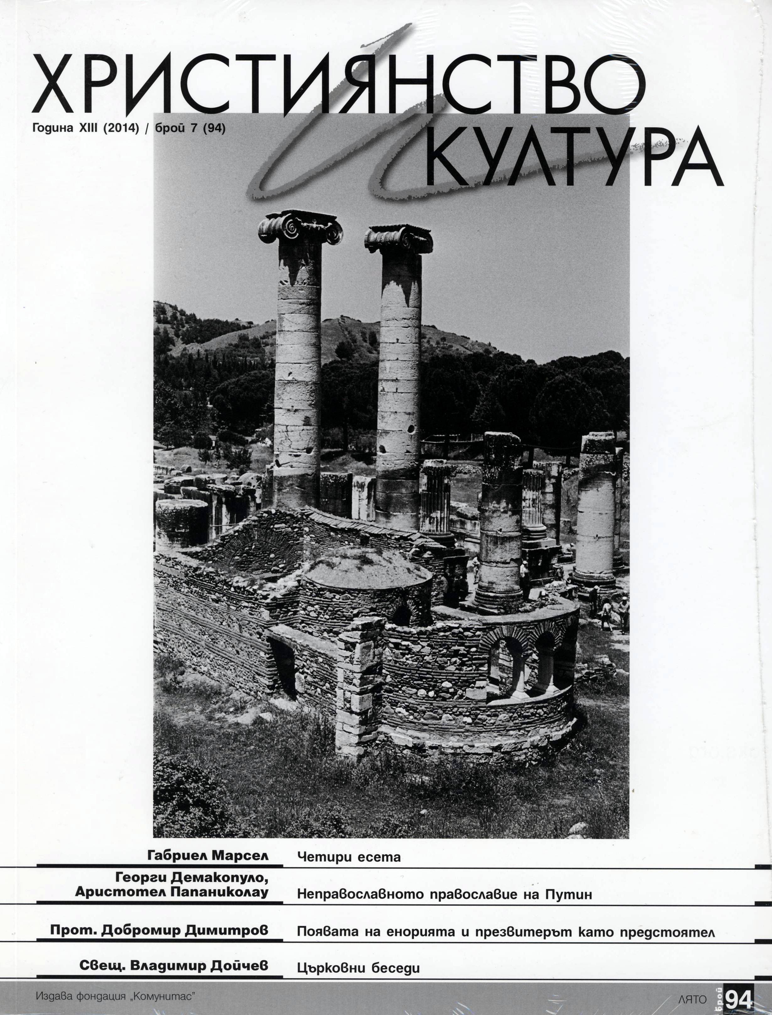 Християнство и култура - 07/2014 (94)