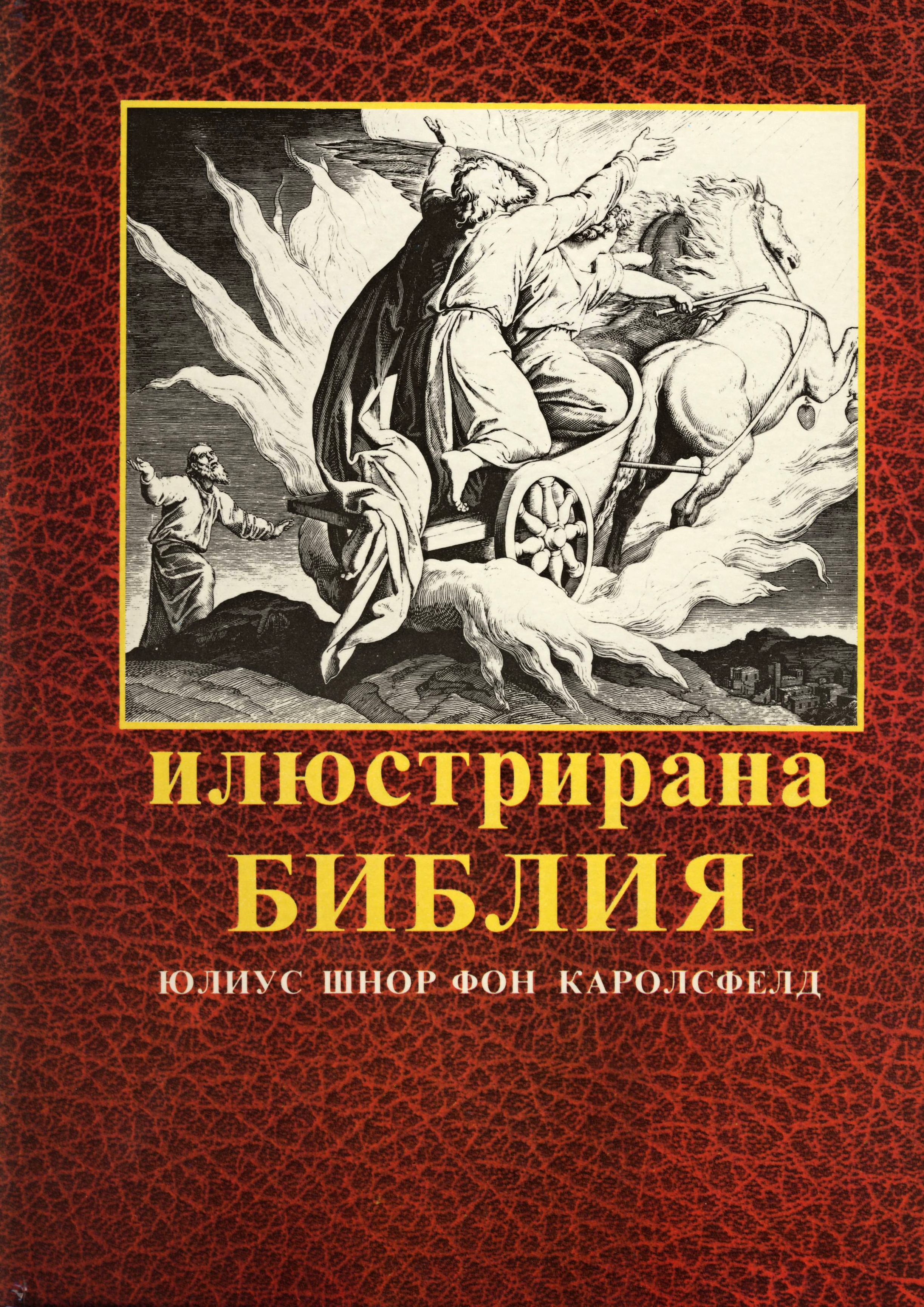 Илюстрирана библия