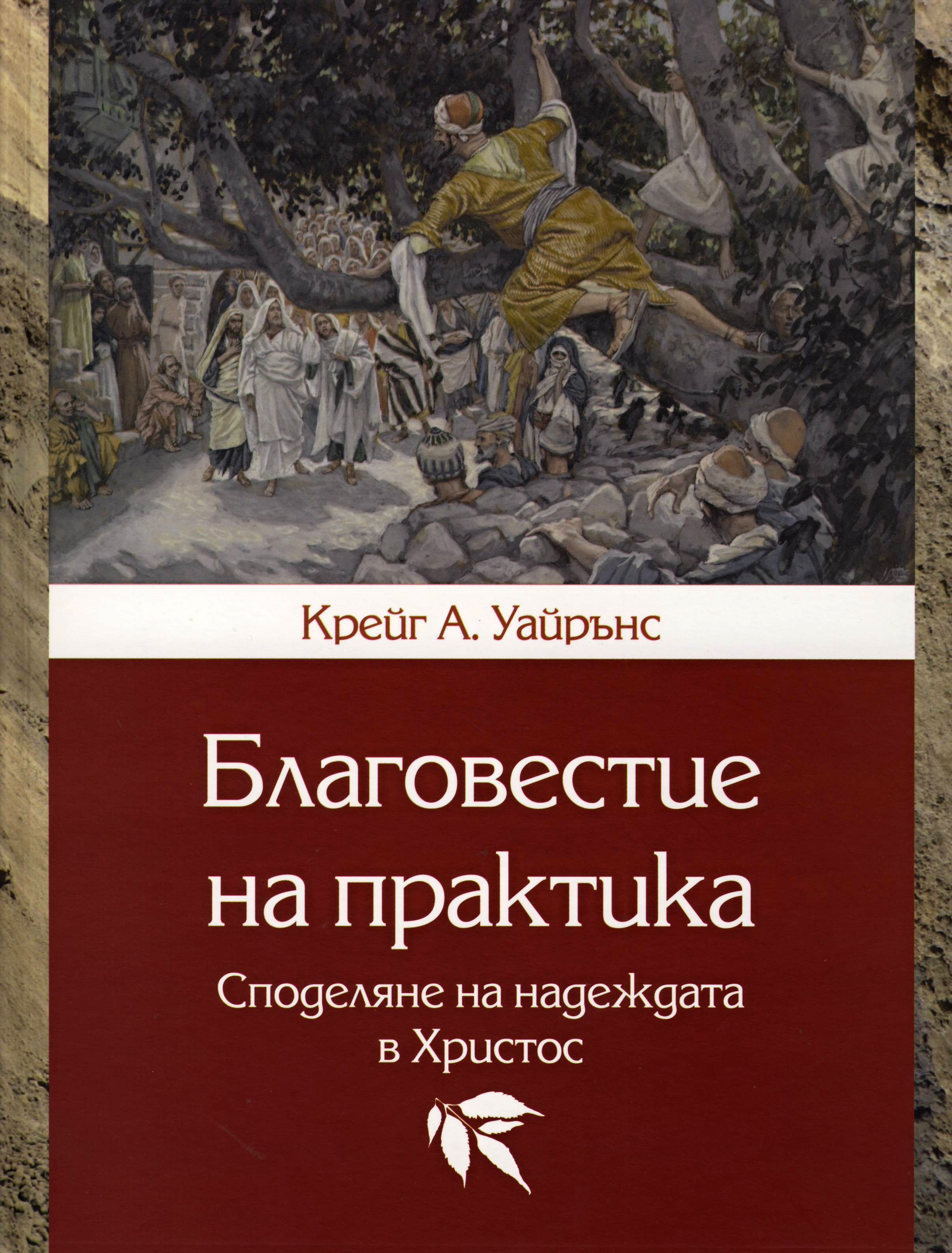 Благовестие на практика