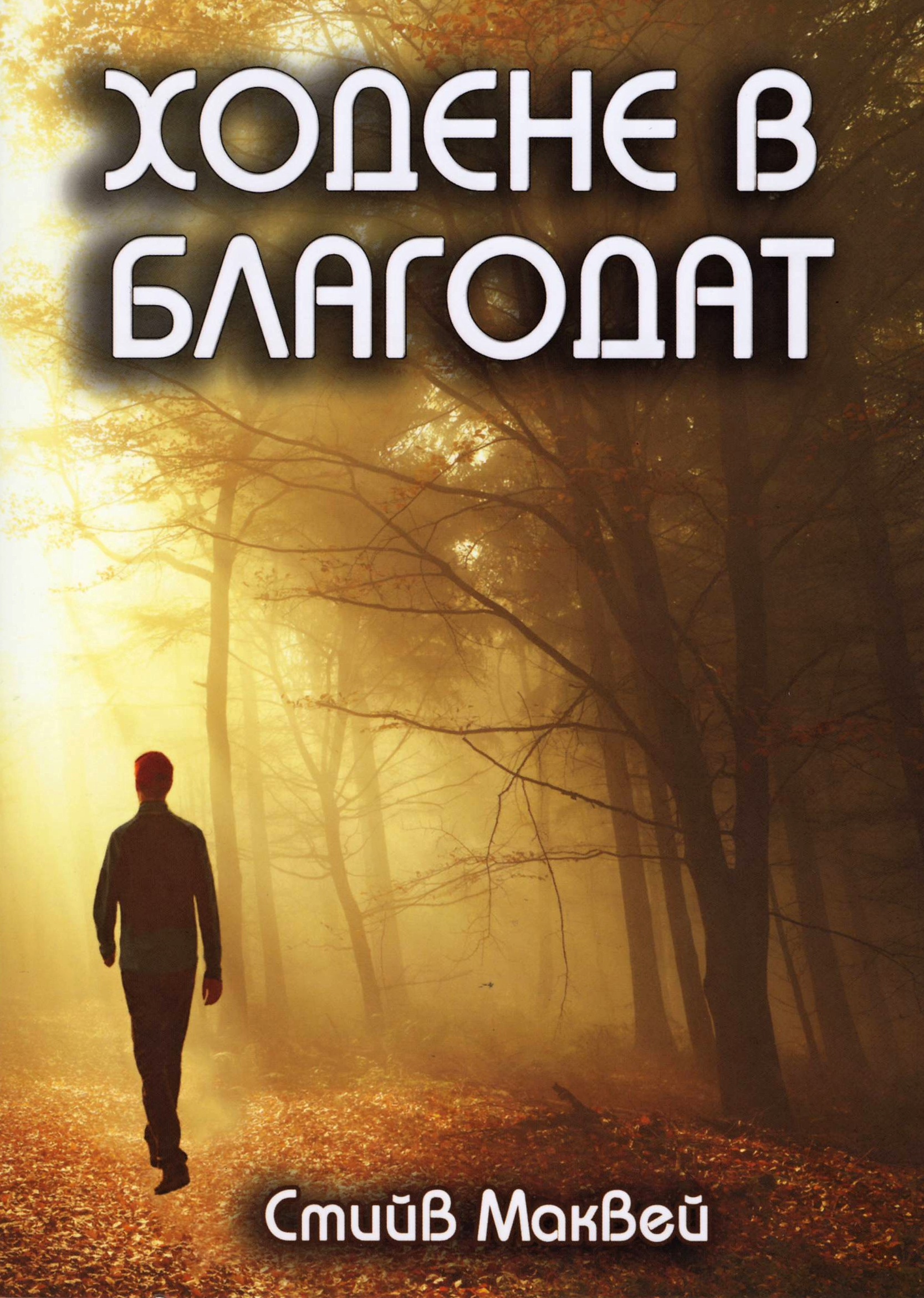 Ходене в благодат