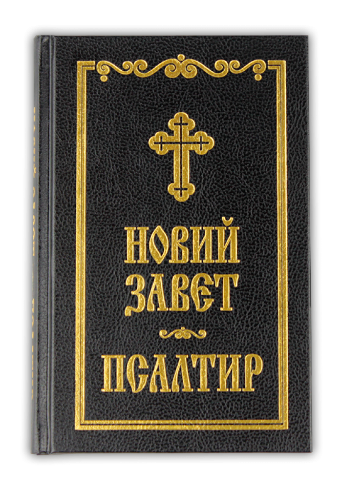Новий Завет и Псалтир (Синодално издание ББД; черен цвят)