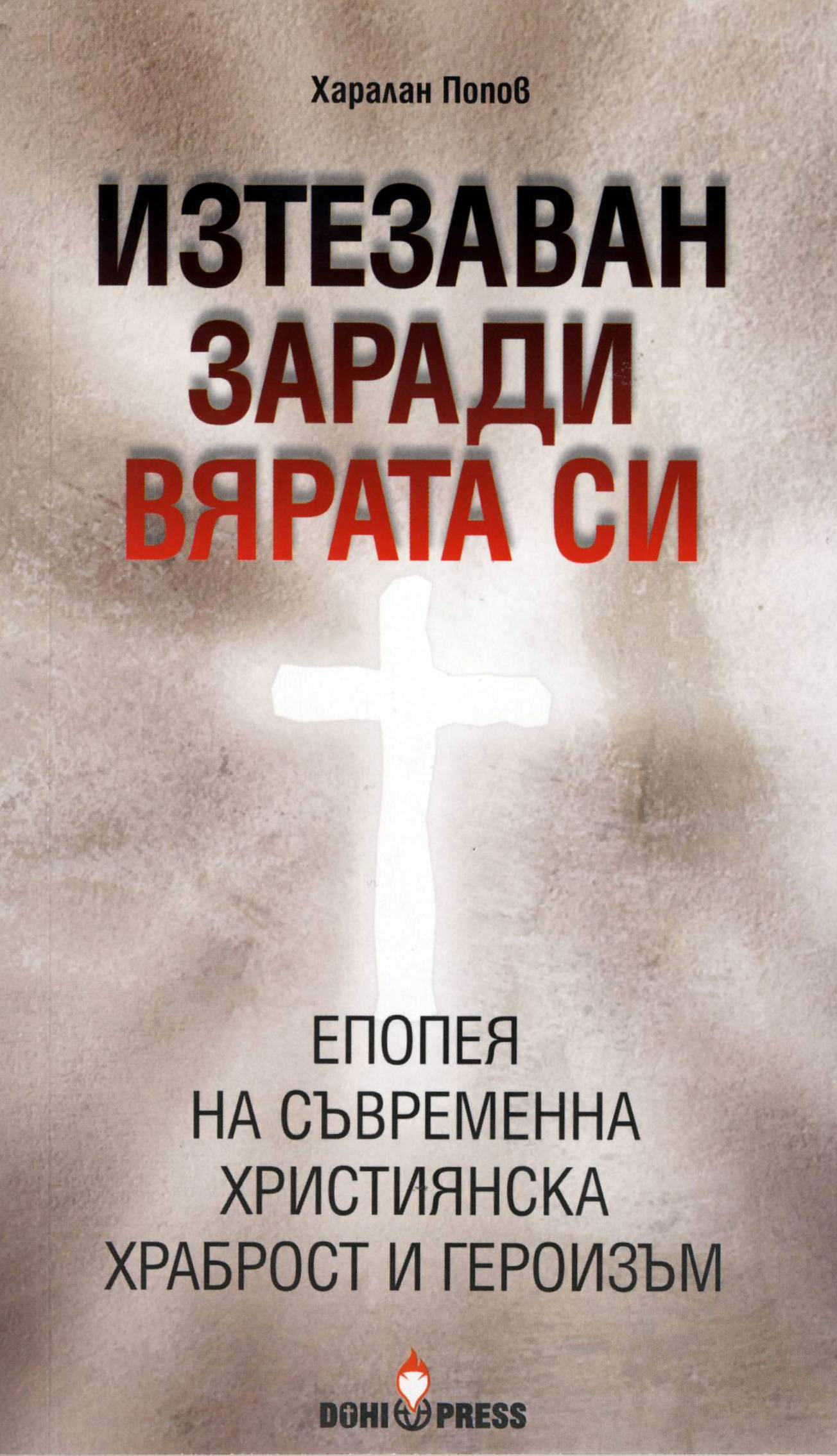 Изтезаван заради вярата си