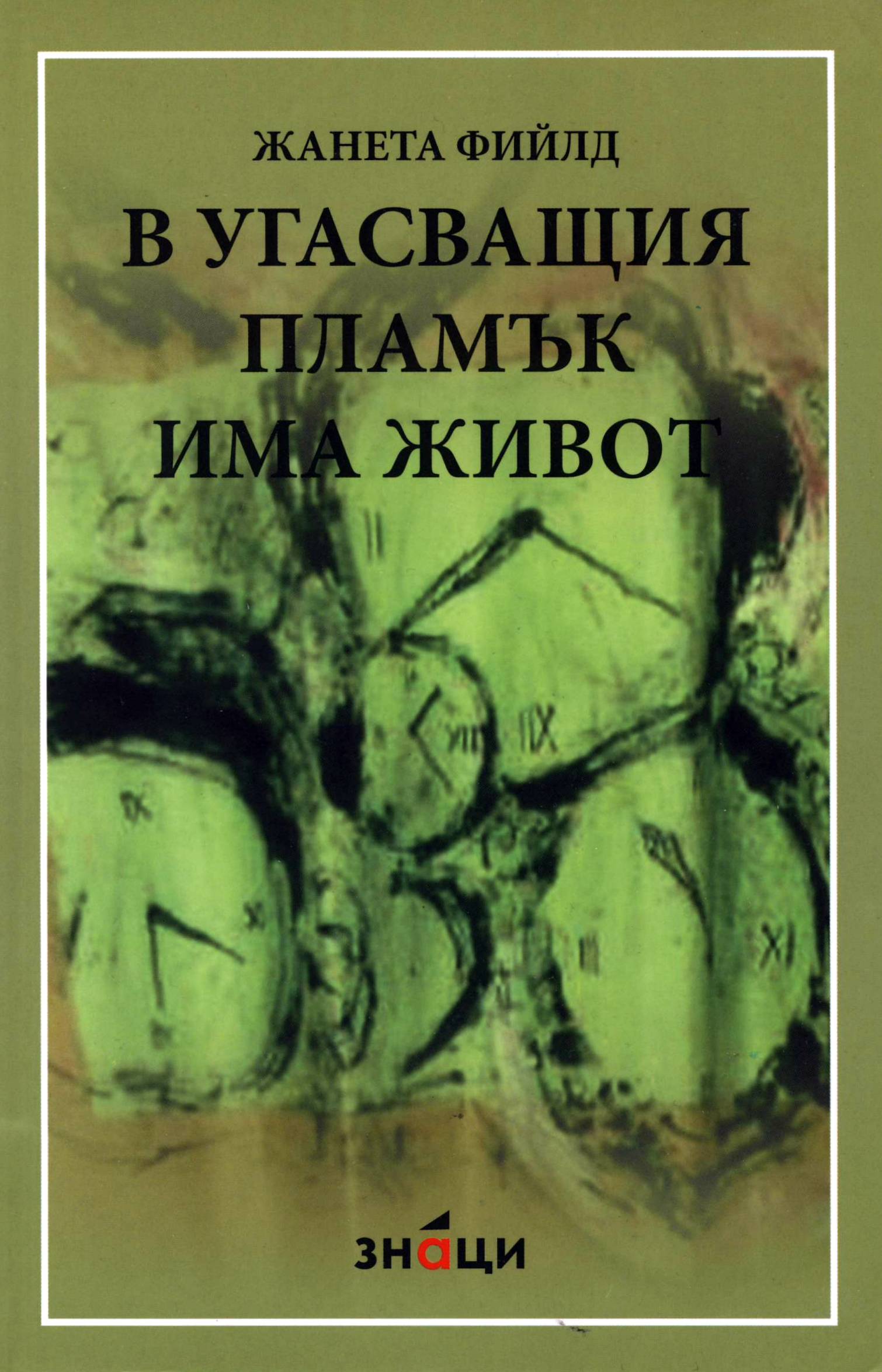В угасващия пламък има живот