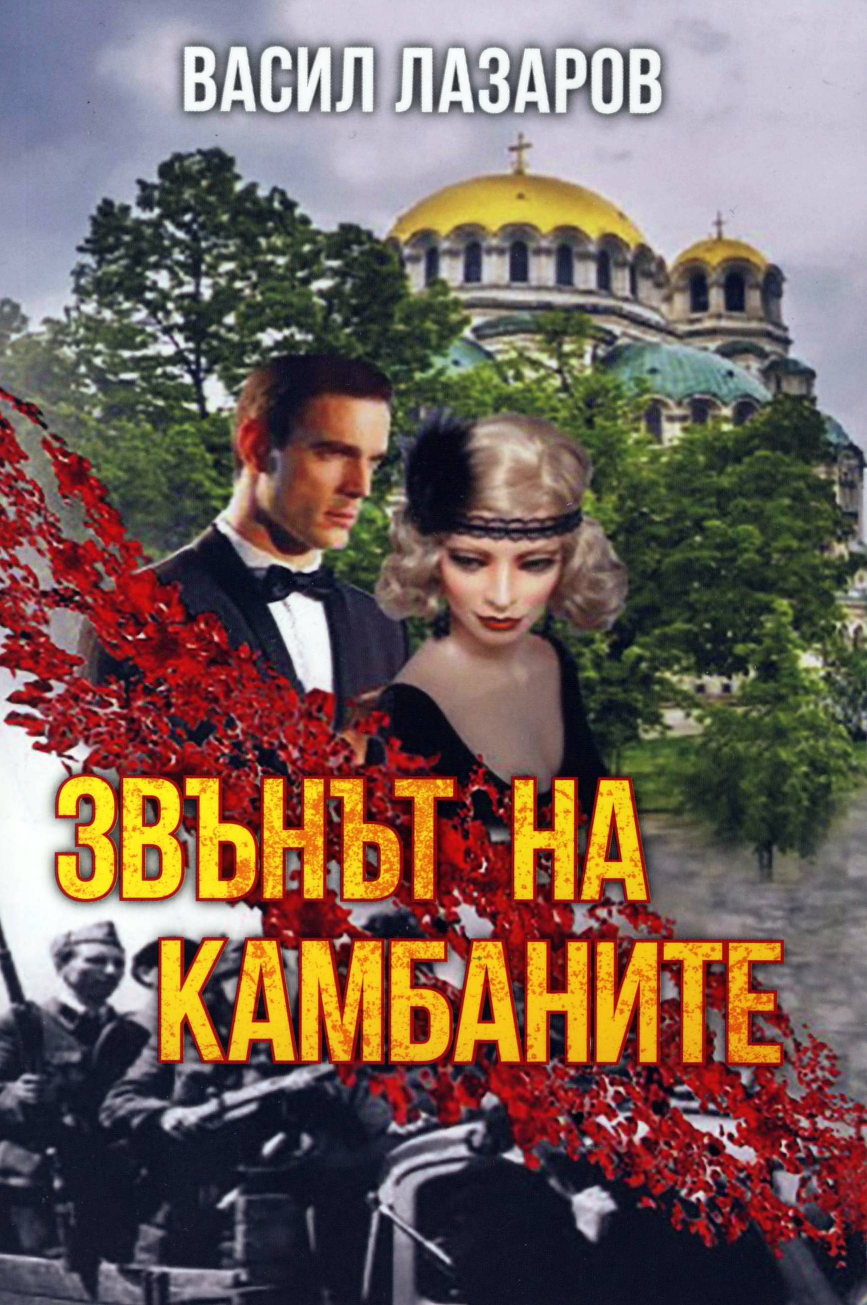 Звънът на камбаните