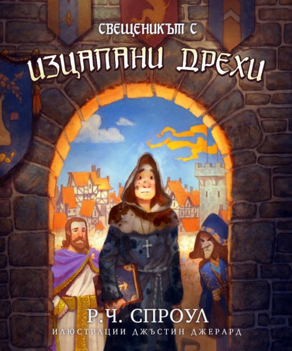 Свещеникът с изцапани дрехи