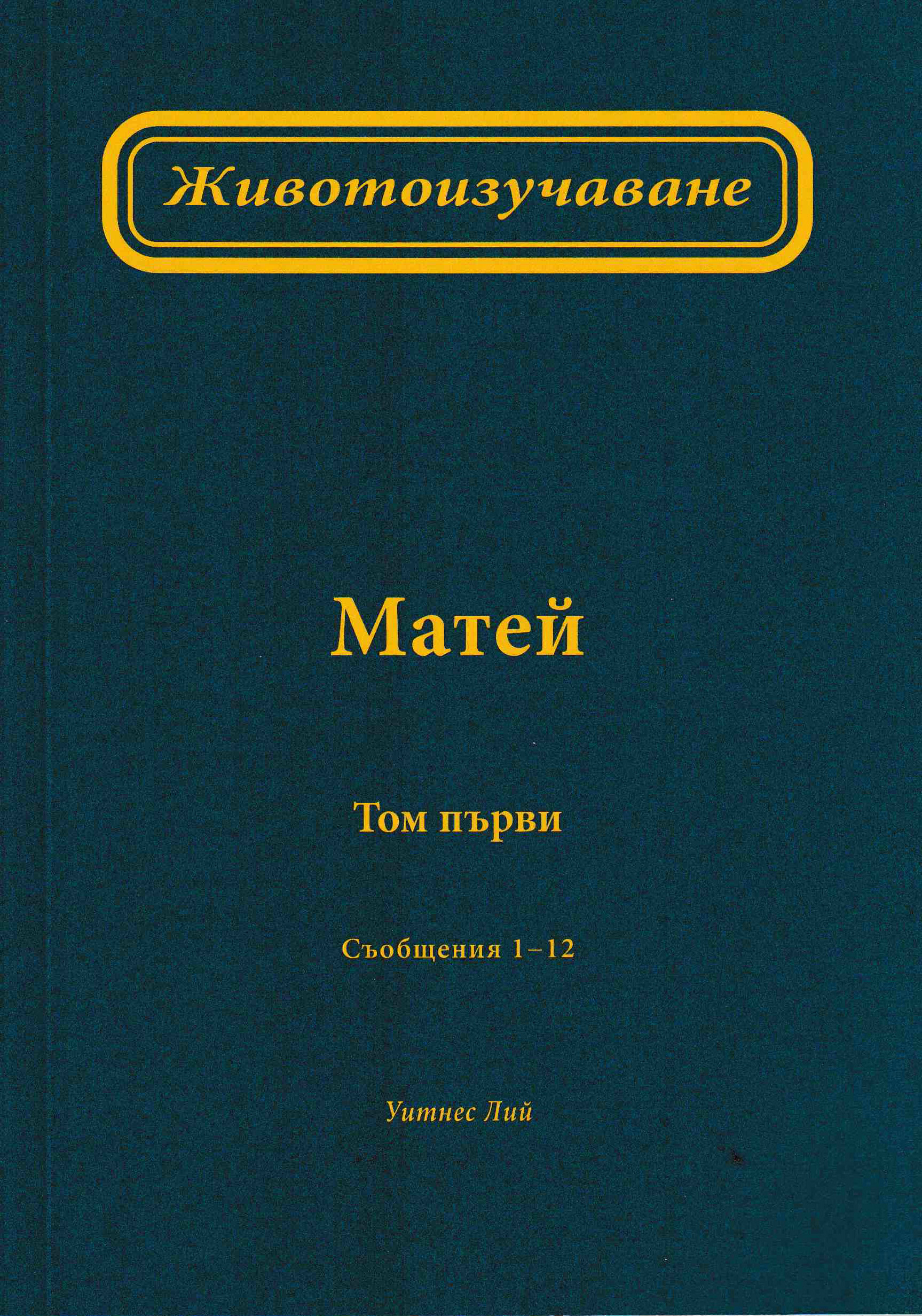 Животоизучаване Матей - том 1