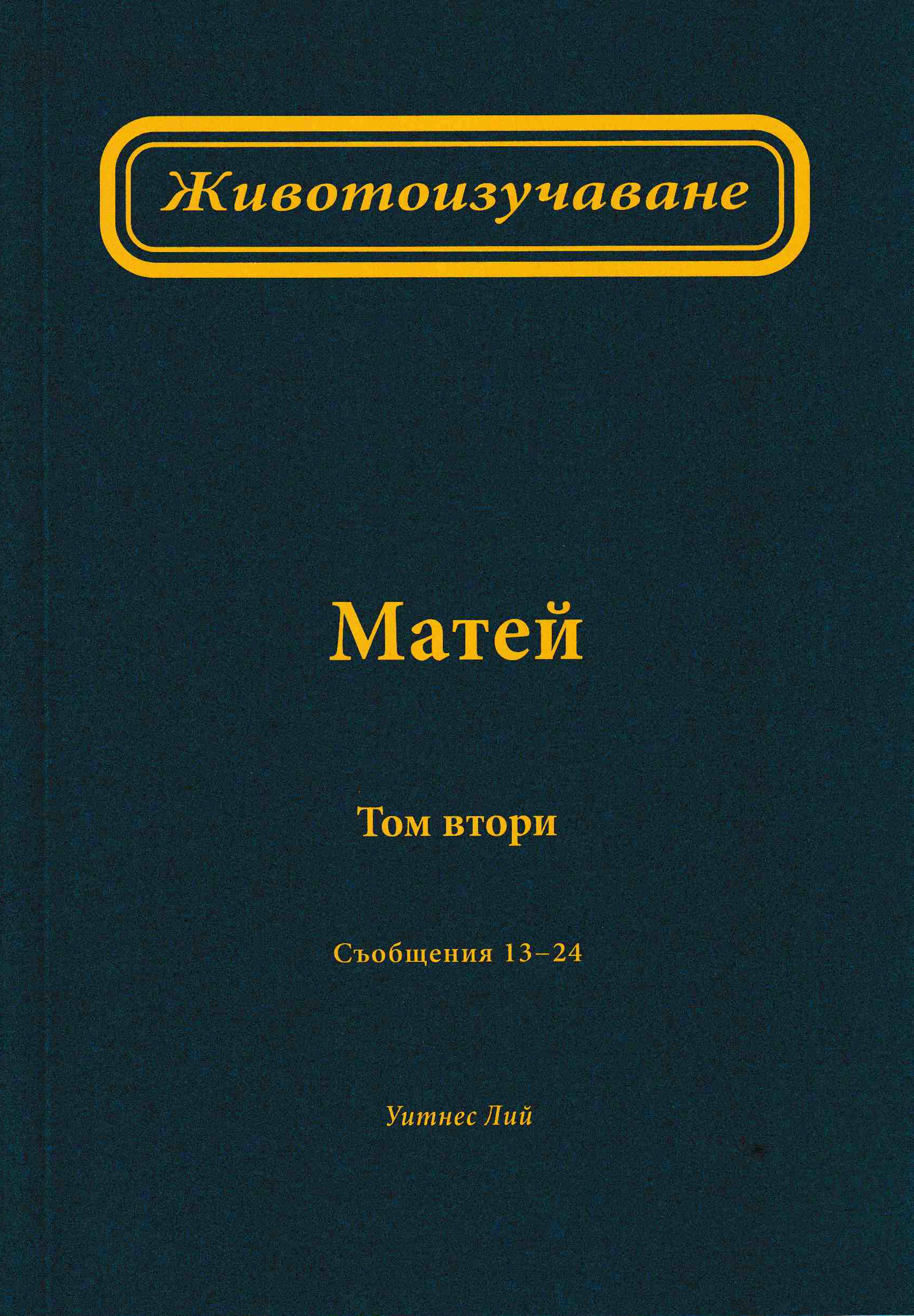 Животоизучаване Матей - том 2
