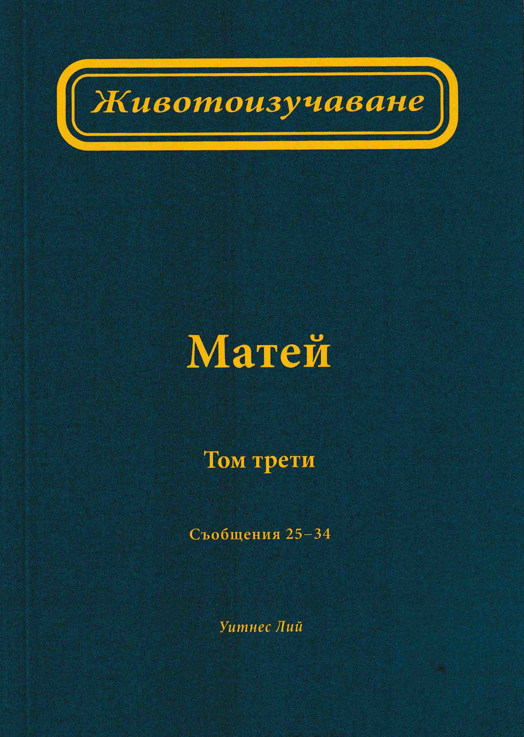 Животоизучаване Матей - том 3