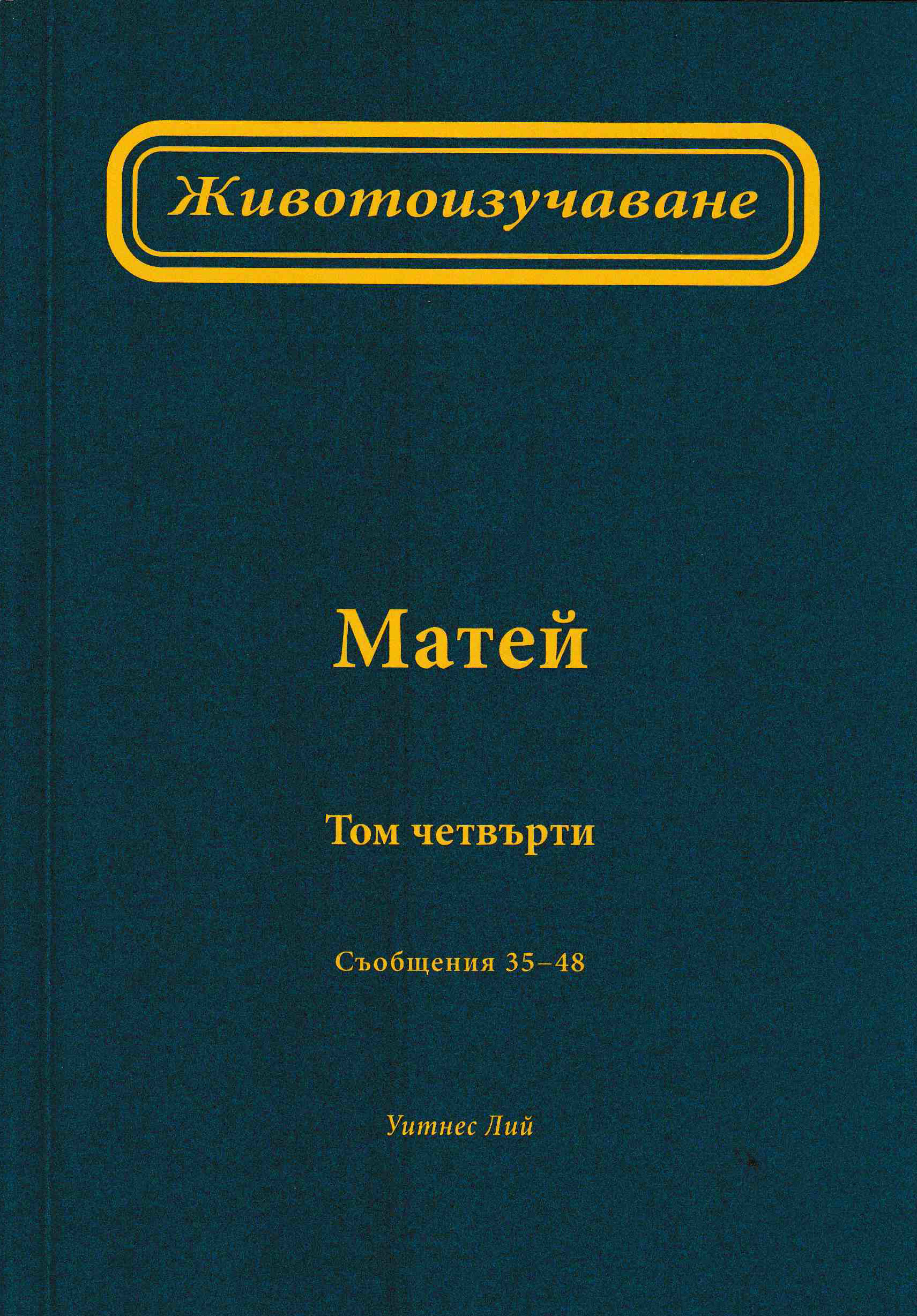 Животоизучаване Матей - том 4