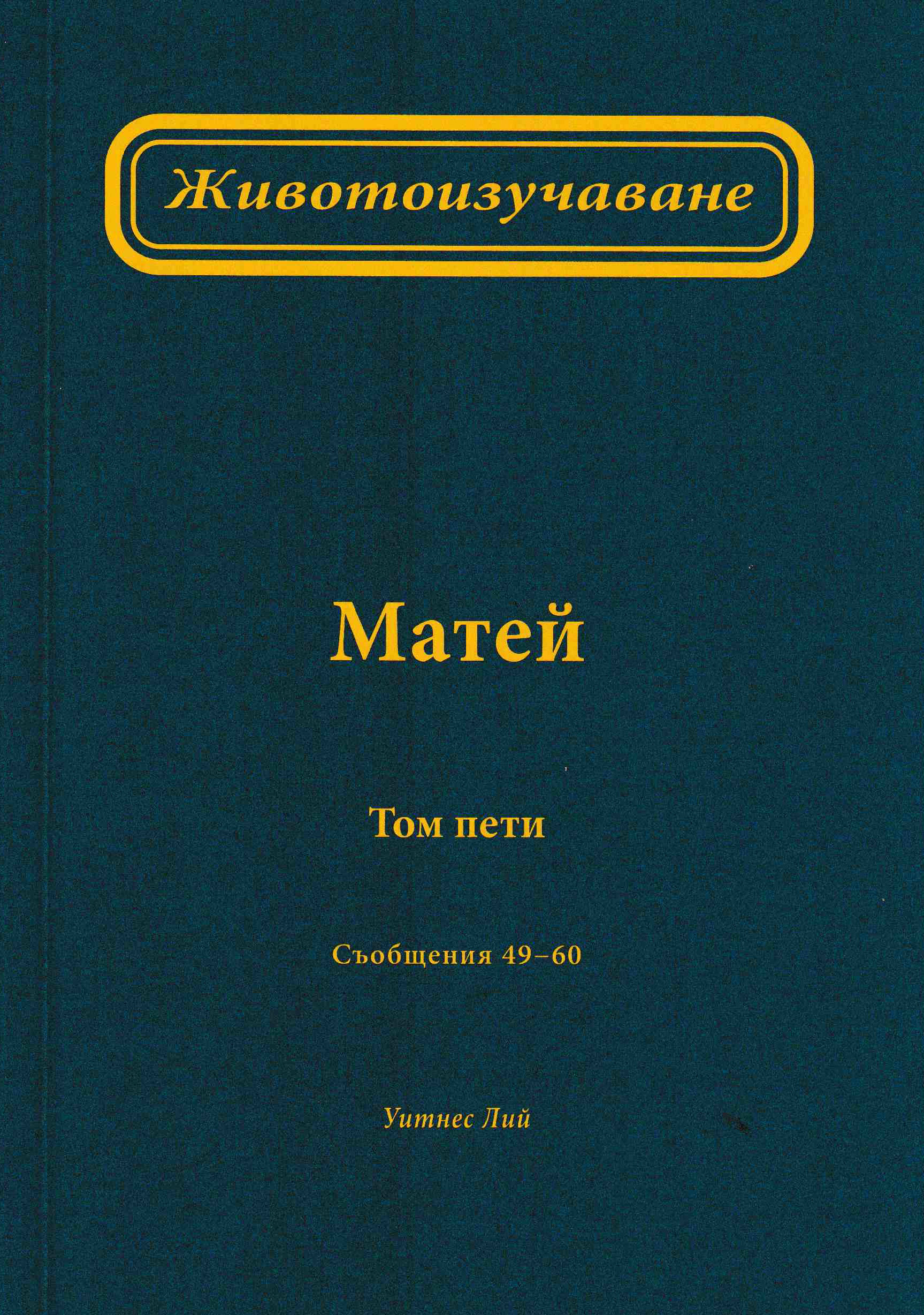 Животоизучаване Матей - том 5