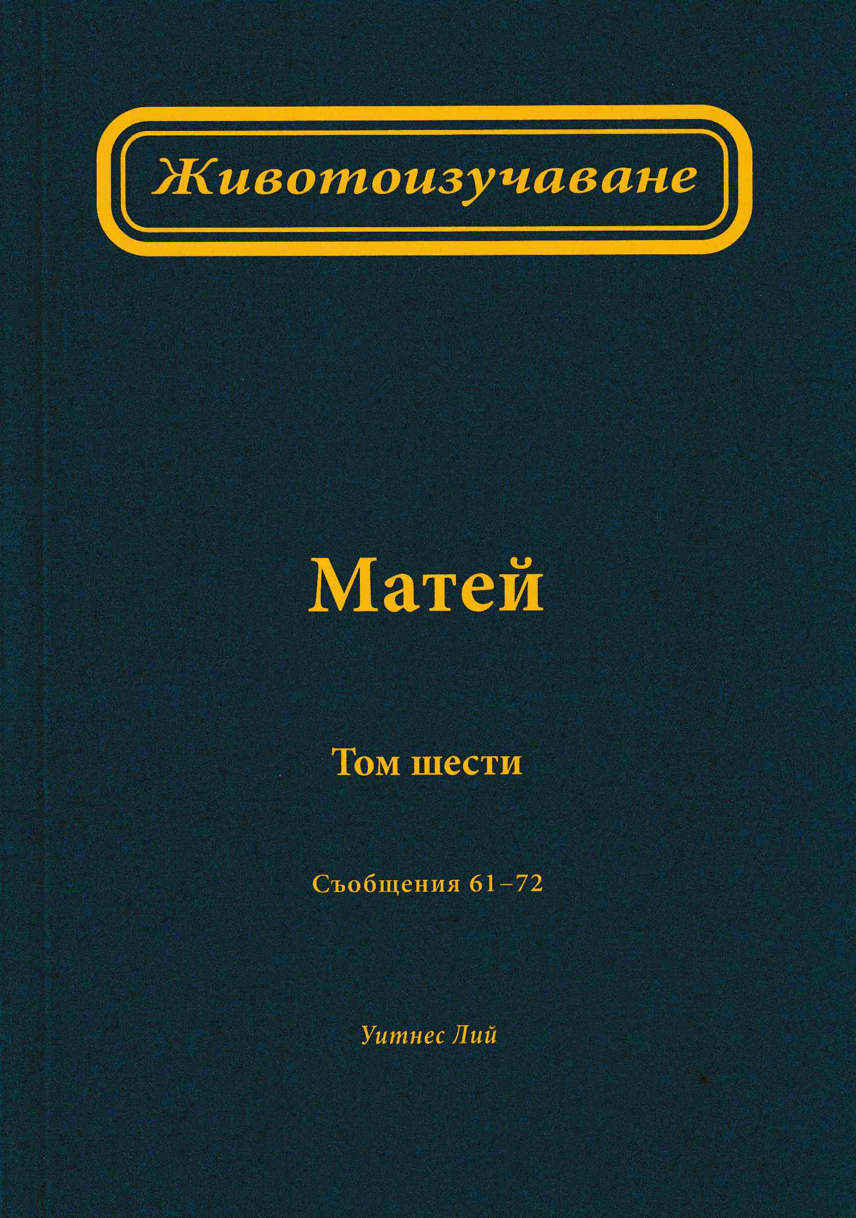 Животоизучаване Матей - том 6