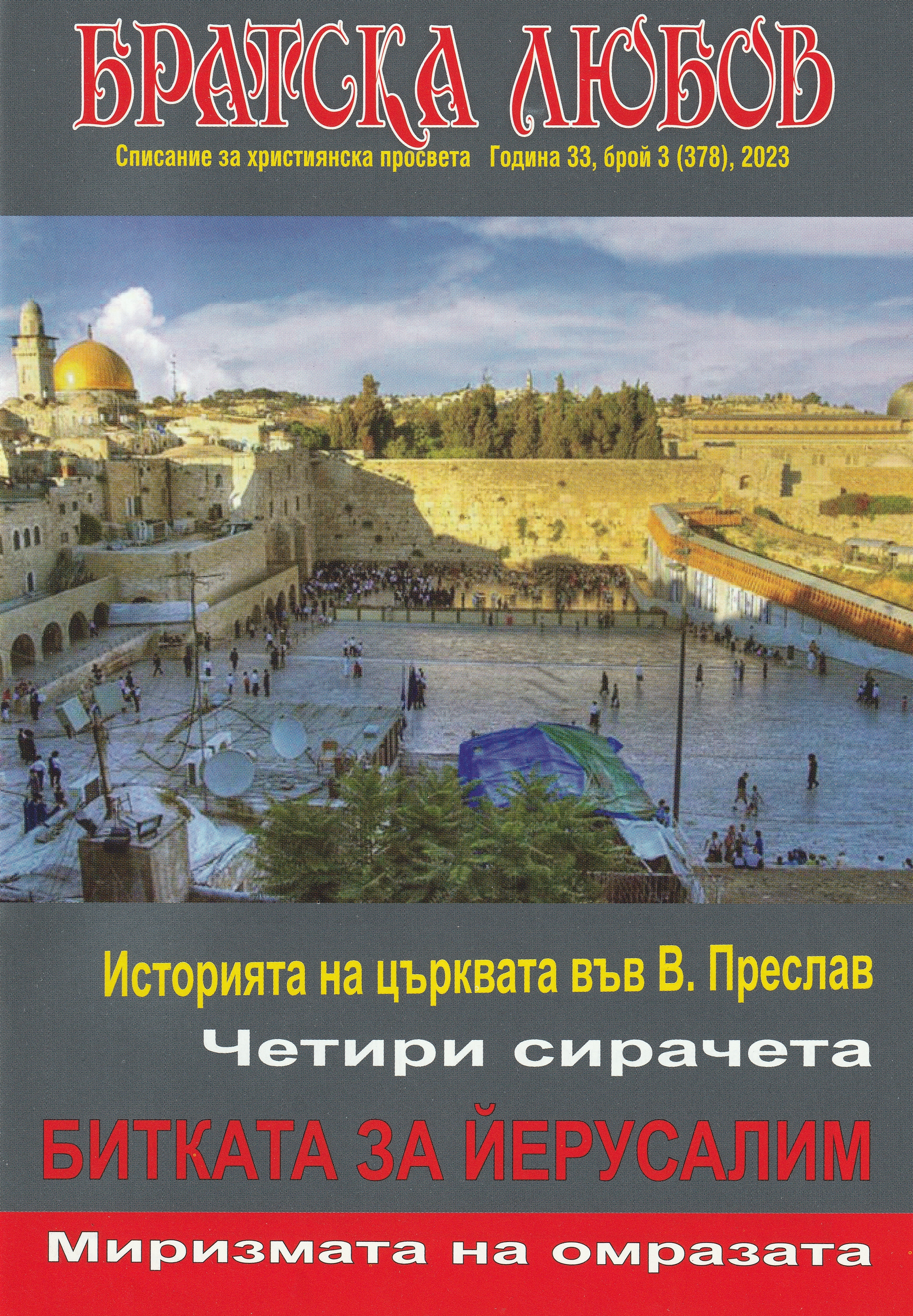 Братска любов - брой 03 (378), 2023