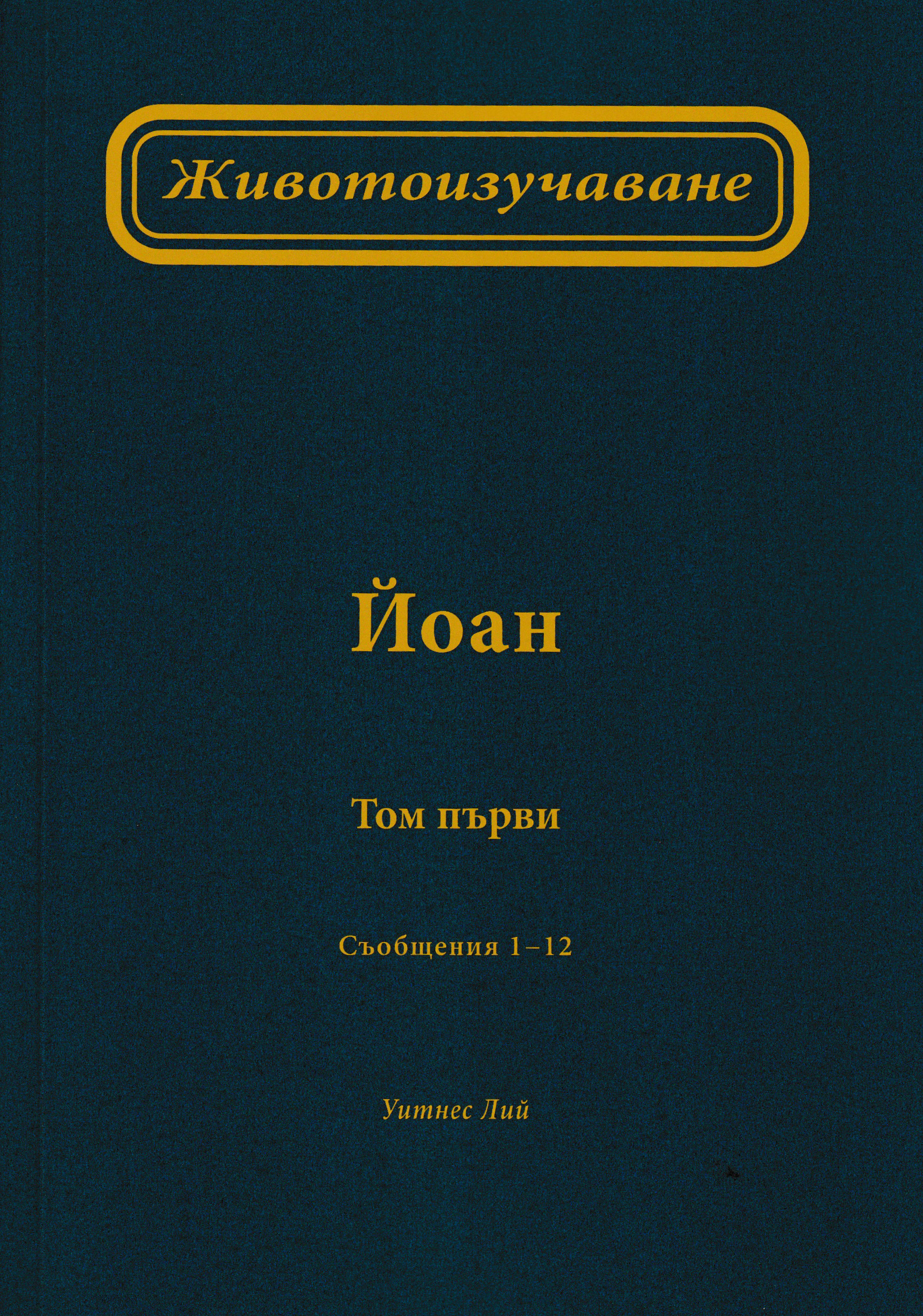 Животоизучаване Йоан - том 1