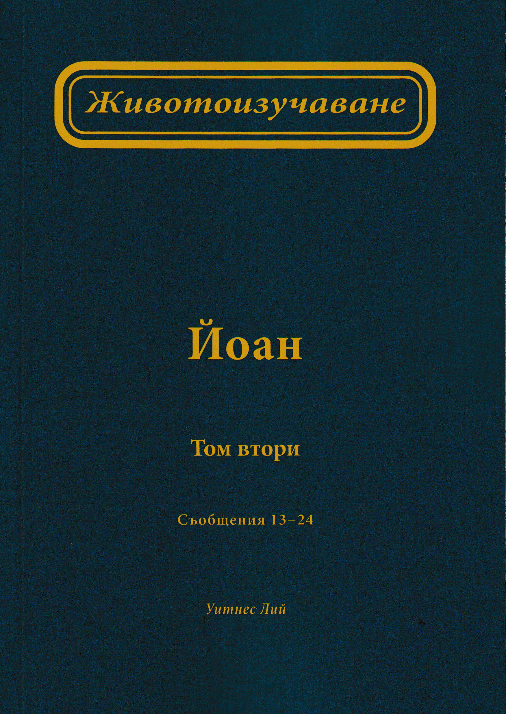 Животоизучаване Йоан - том 2