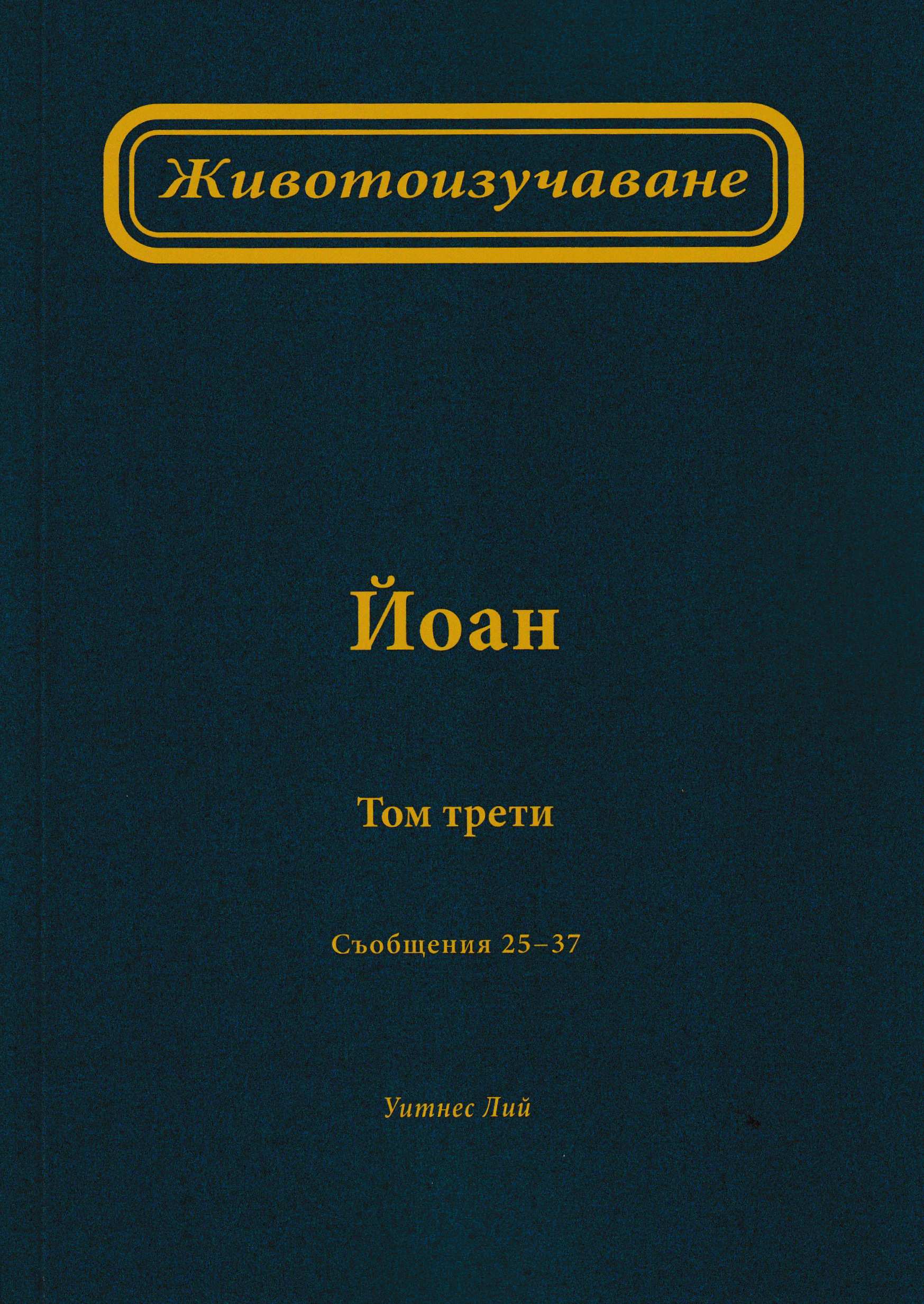 Животоизучаване Йоан - том 3