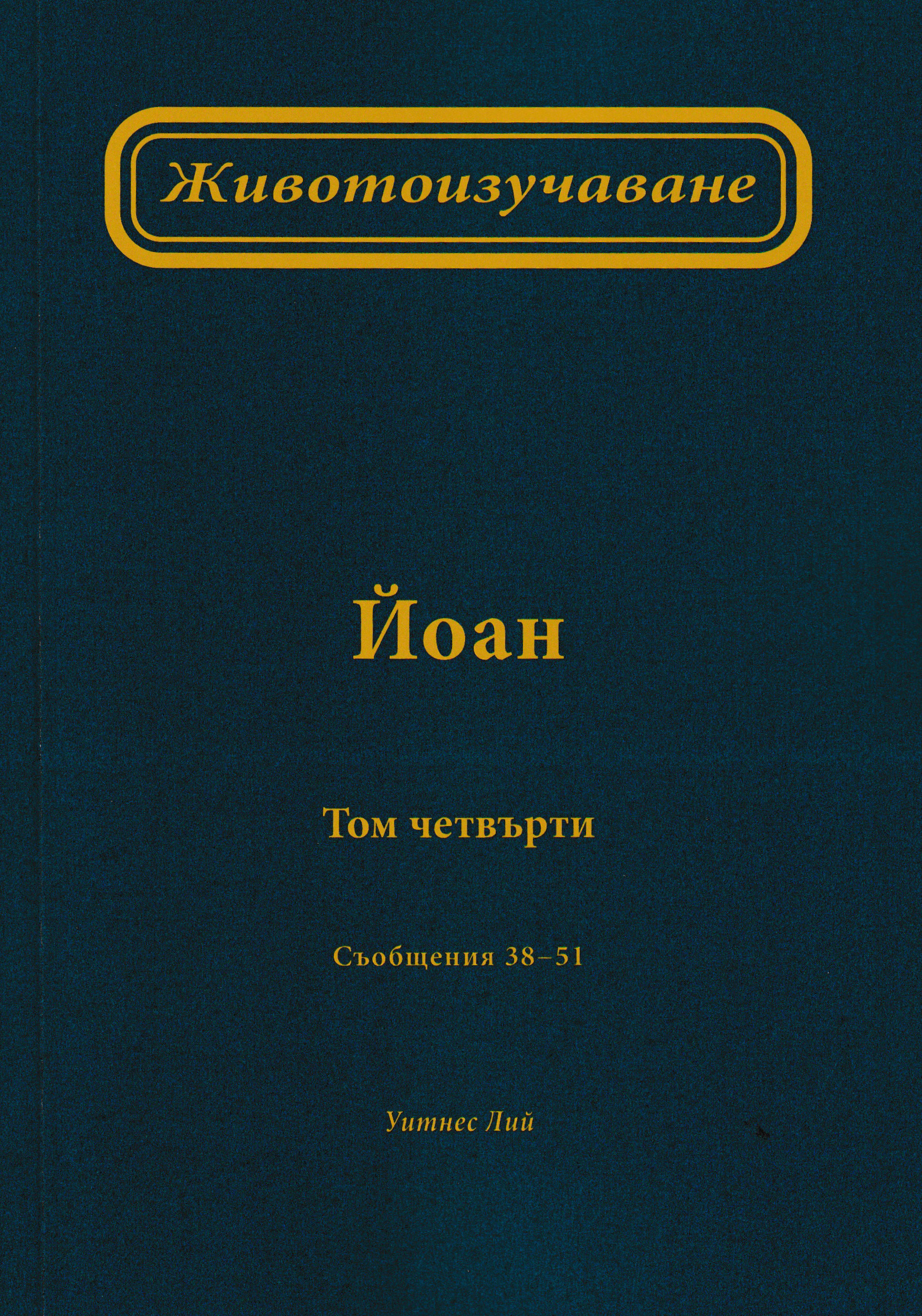Животоизучаване Йоан - том 4