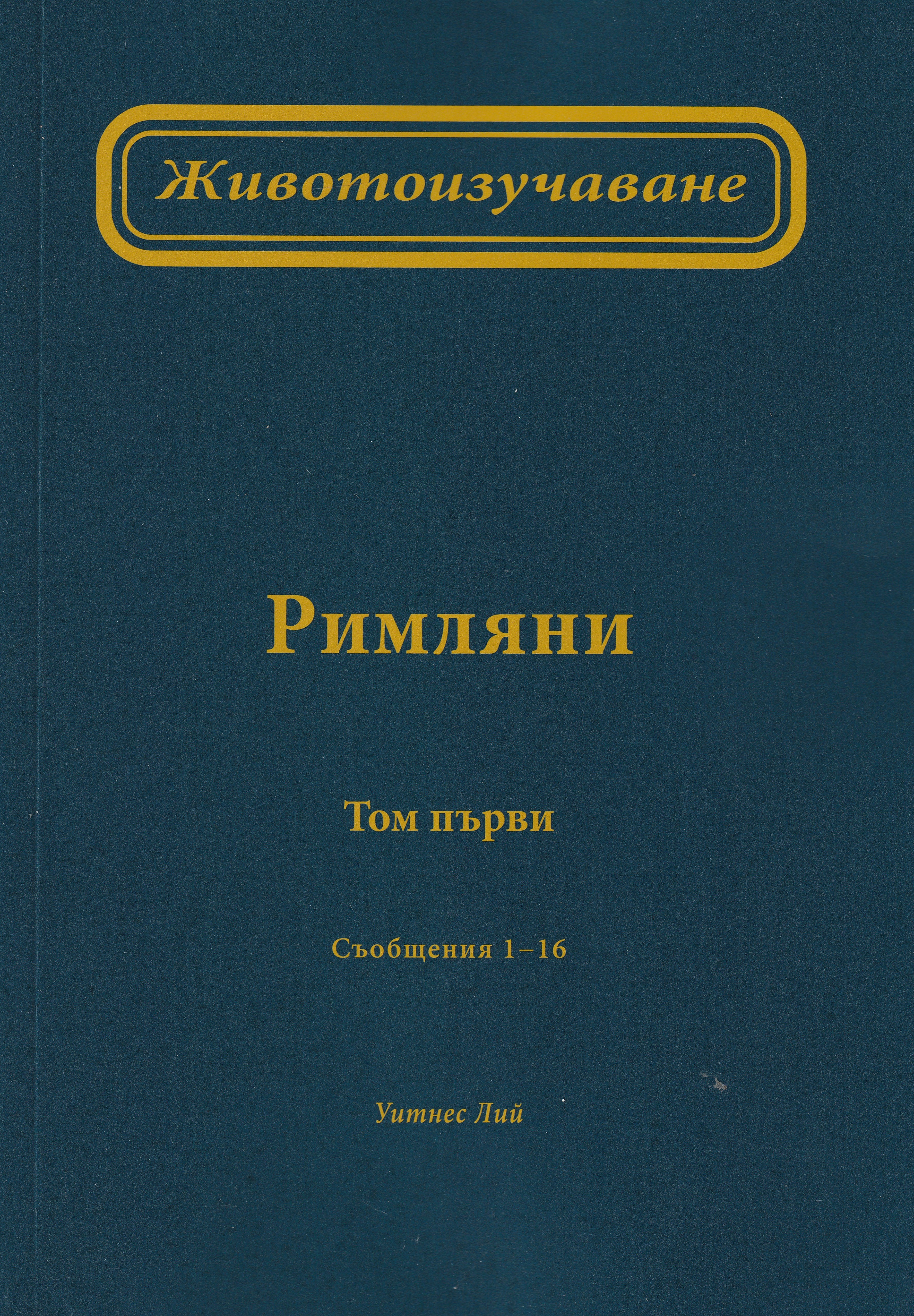 Животоизучаване Римляни - том 1