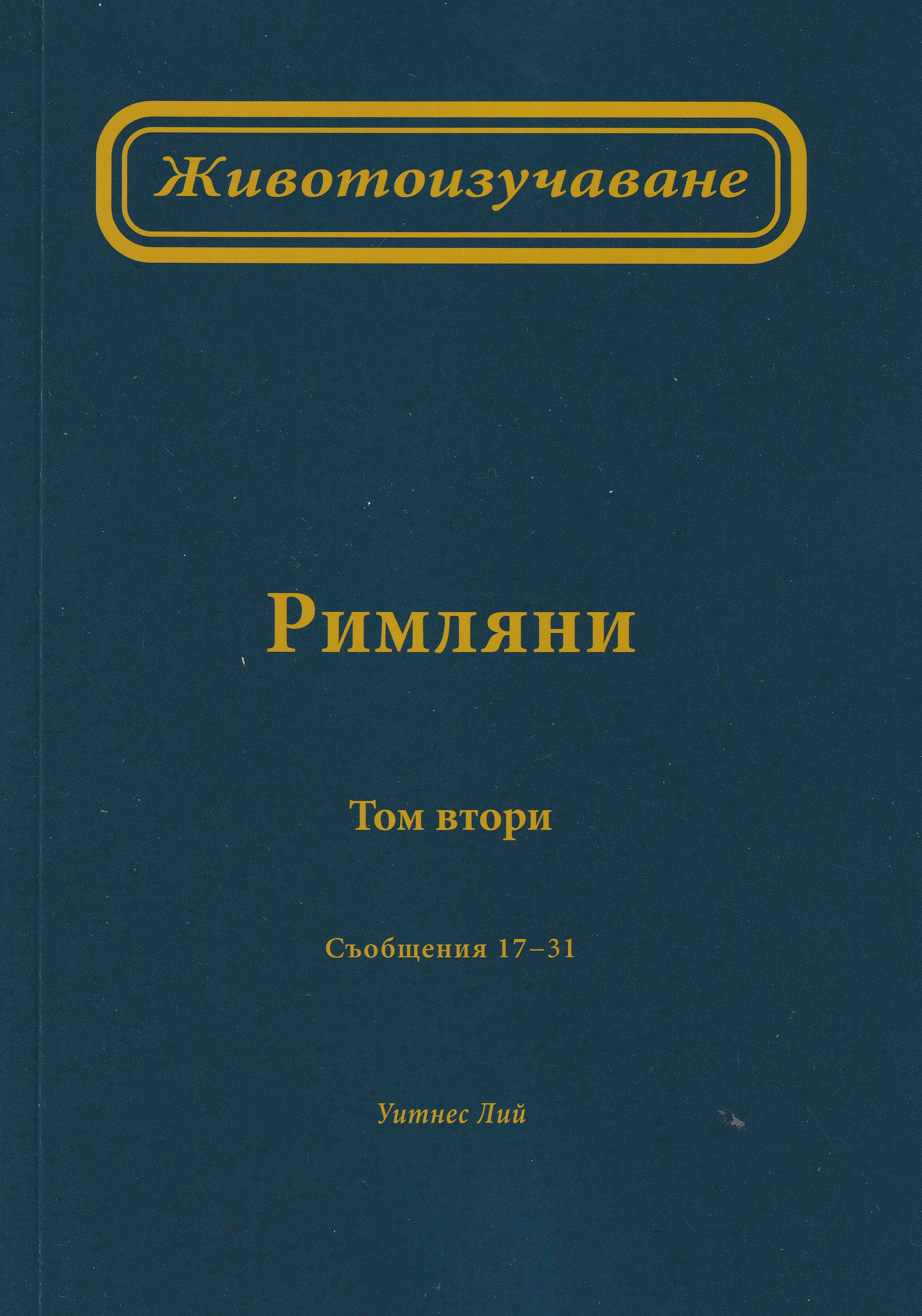 Животоизучаване Римляни - том 2
