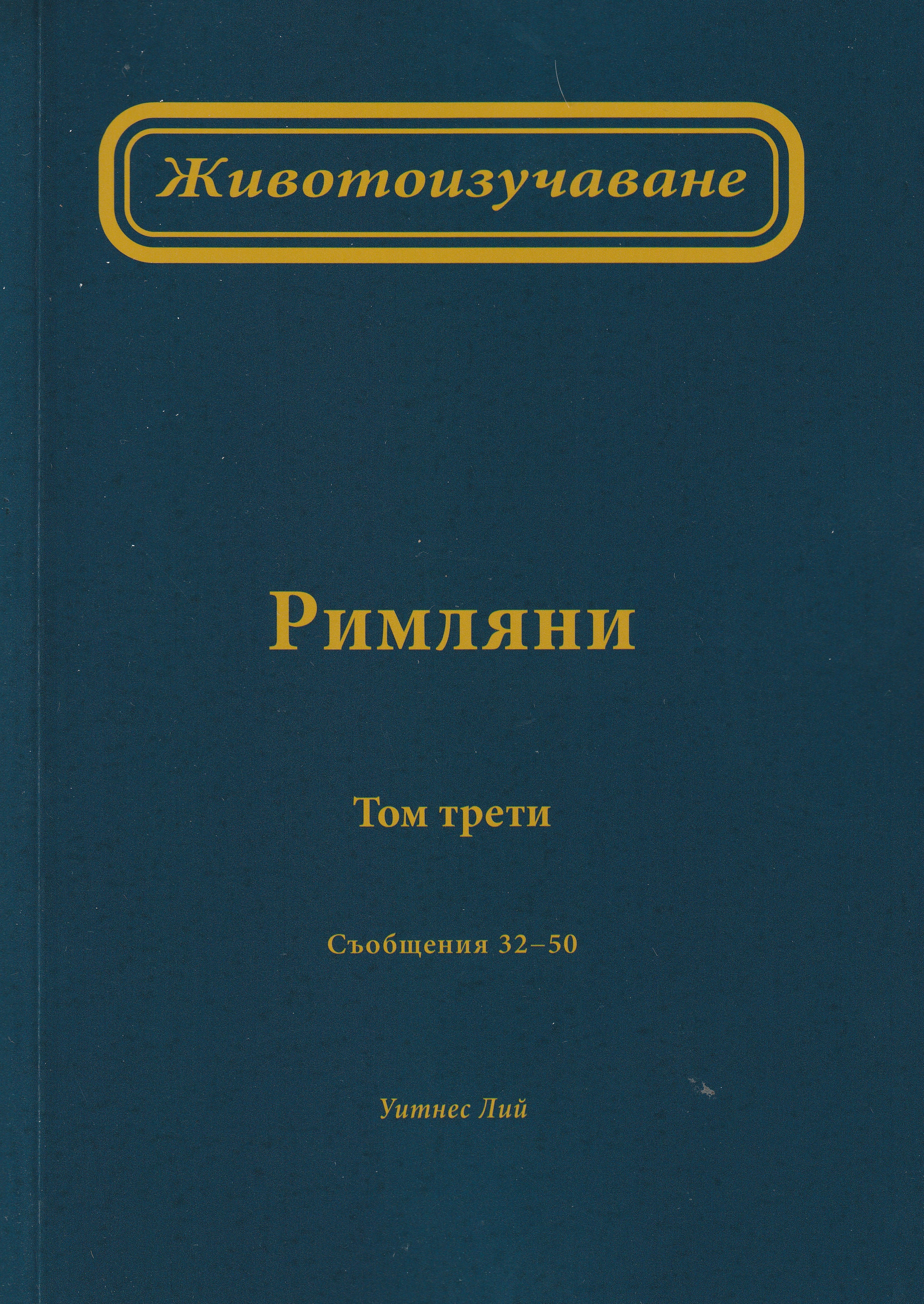 Животоизучаване Римляни - том 3