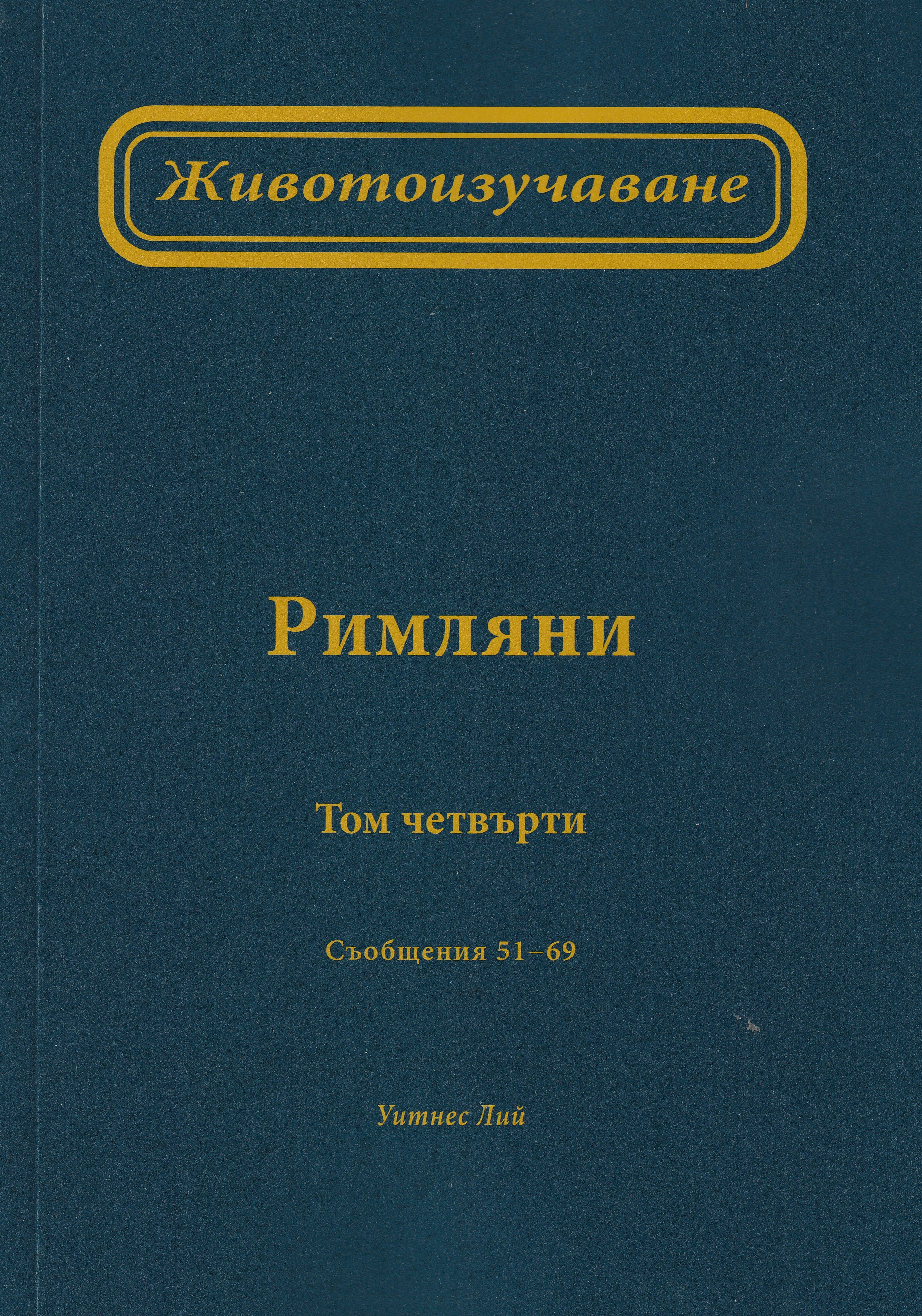 Животоизучаване Римляни - том 4