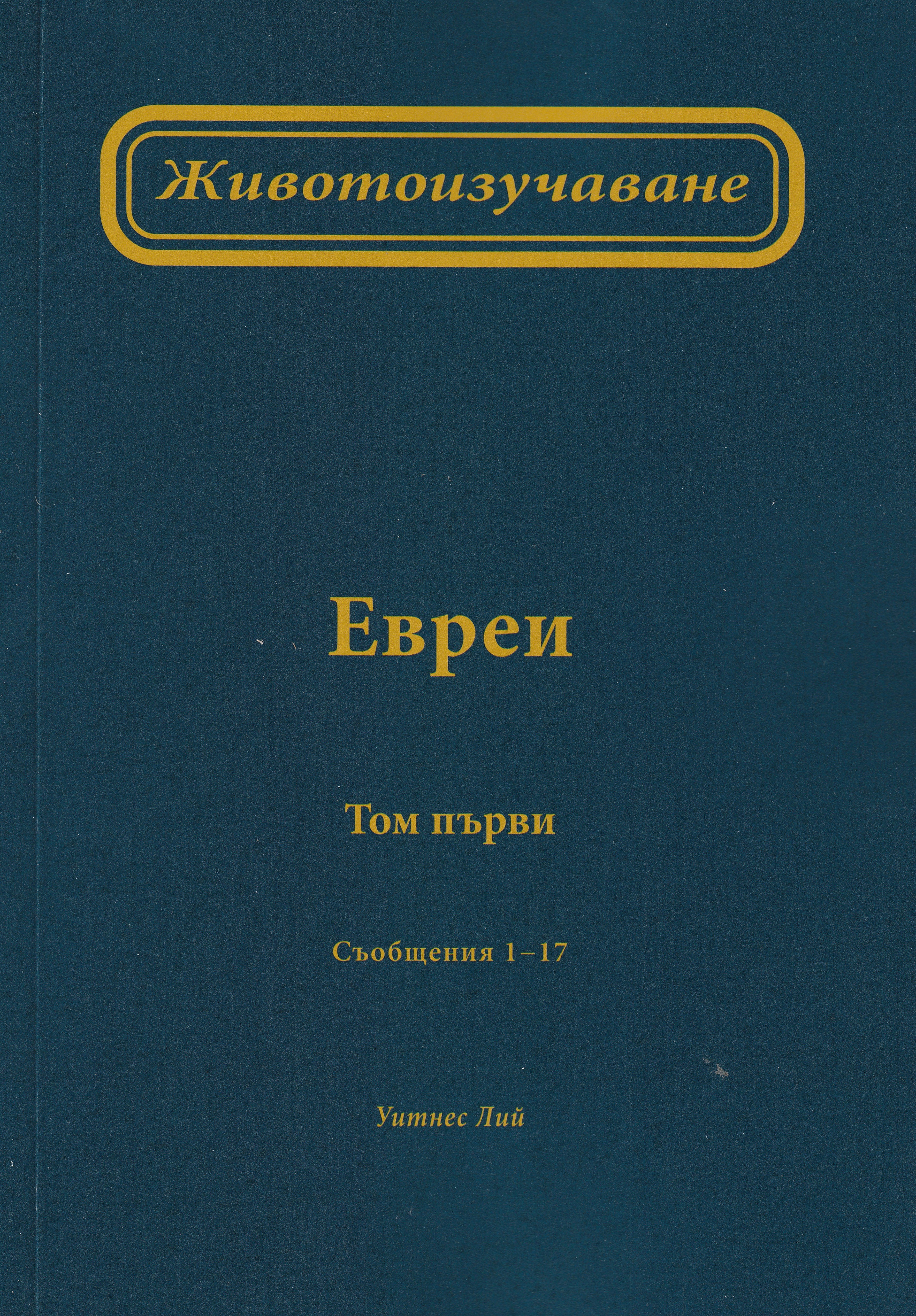 Животоизучаване Евреи - том 1