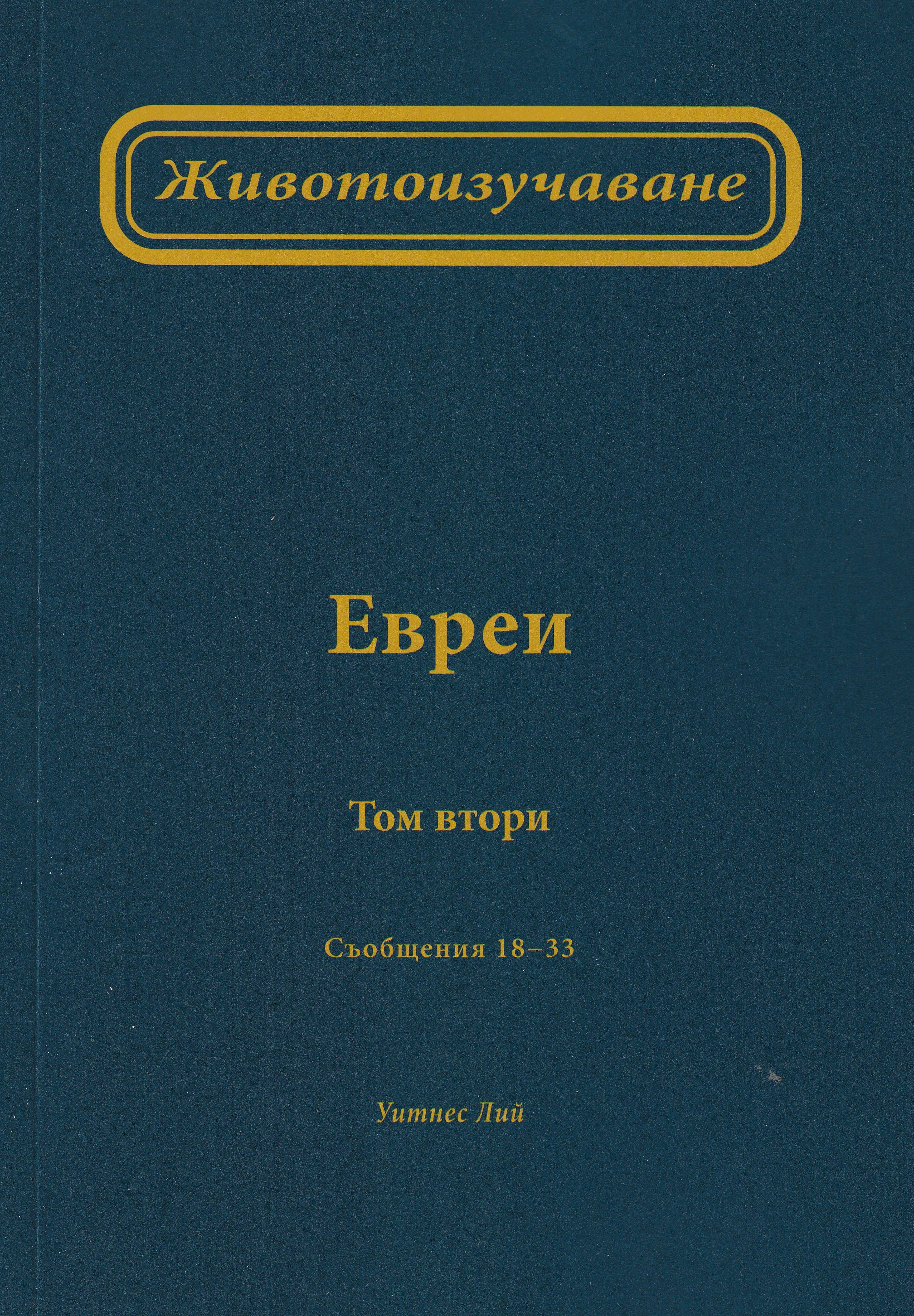 Животоизучаване Евреи - том 2