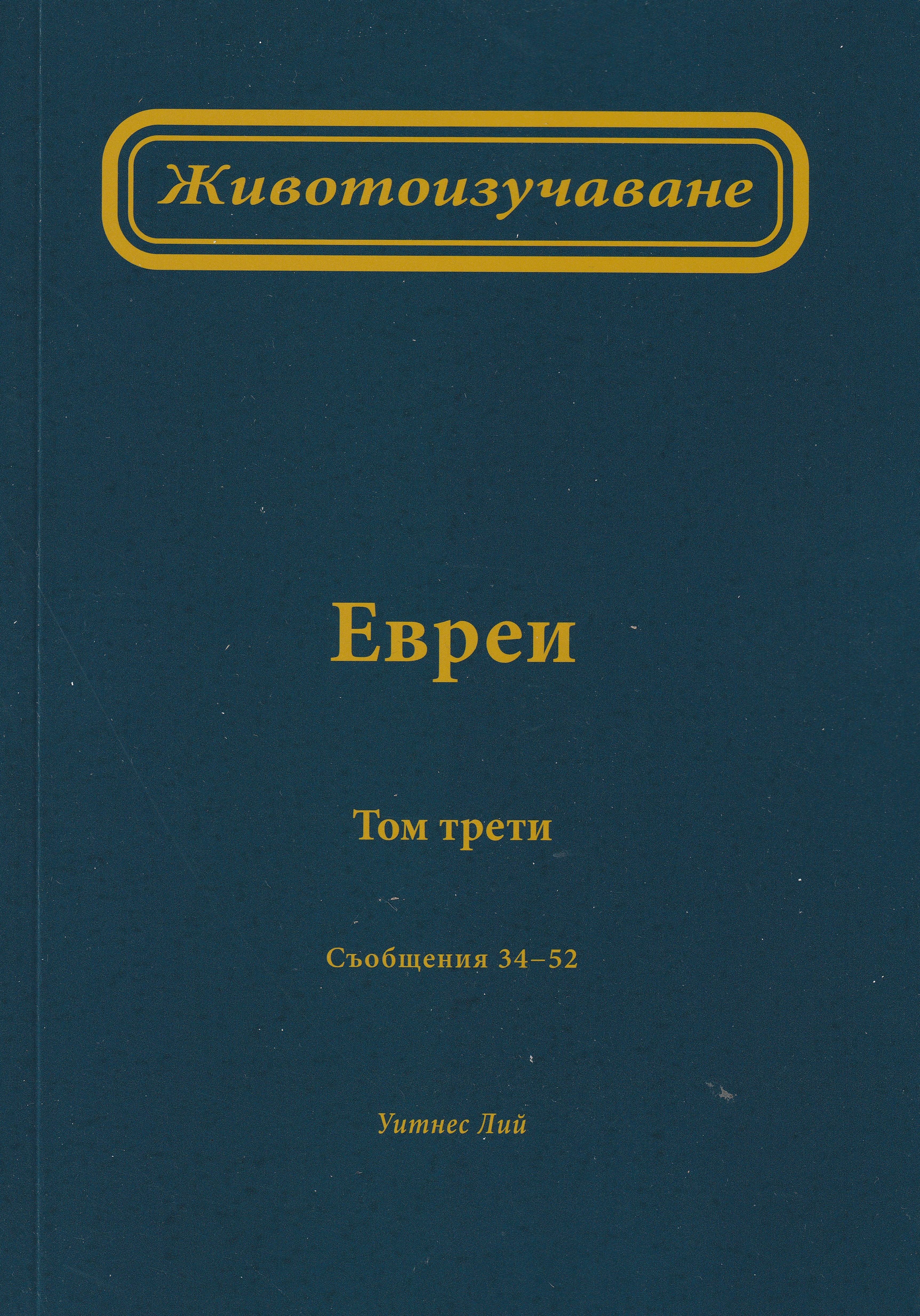 Животоизучаване Евреи - том 3