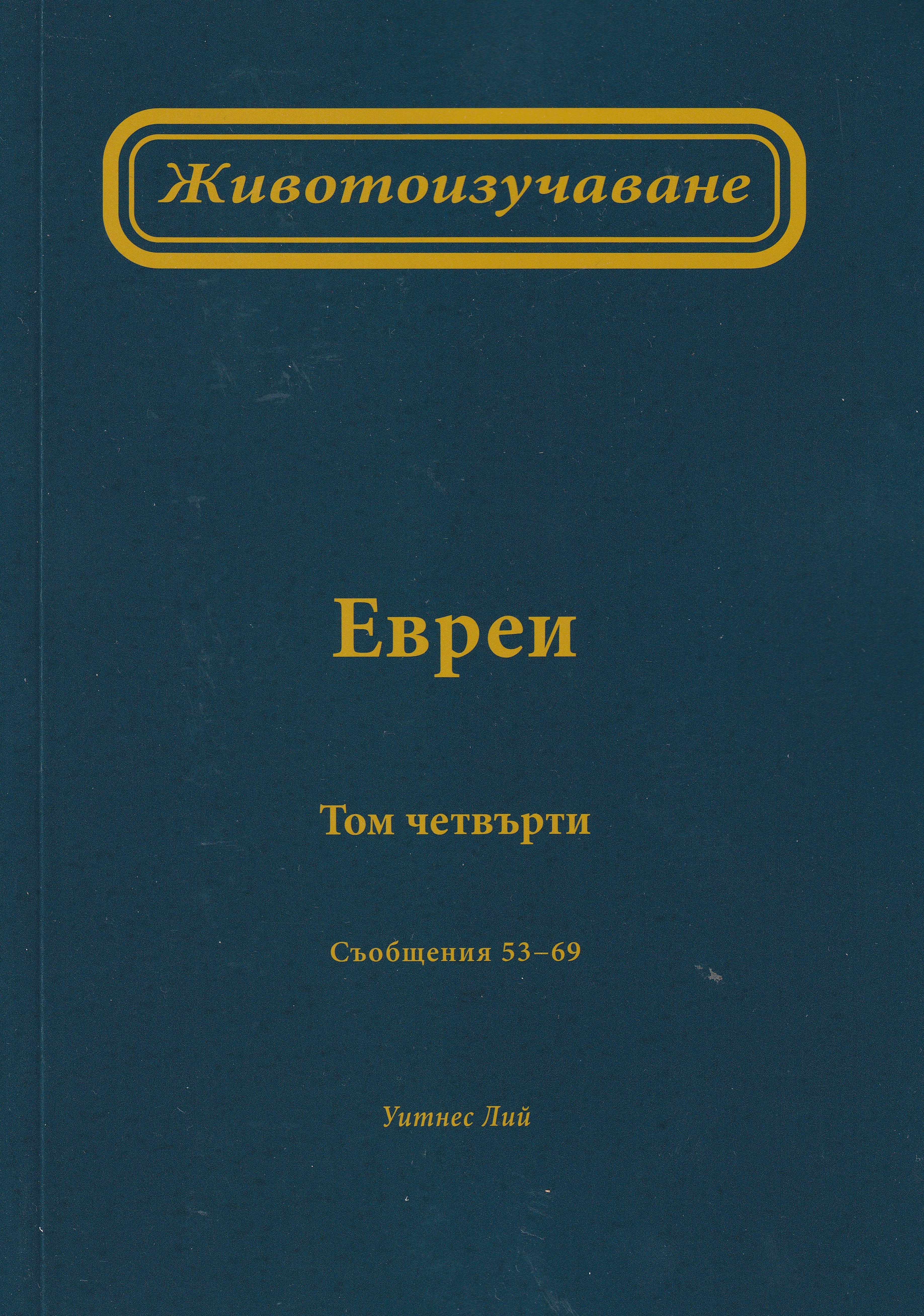 Животоизучаване Евреи - том 4