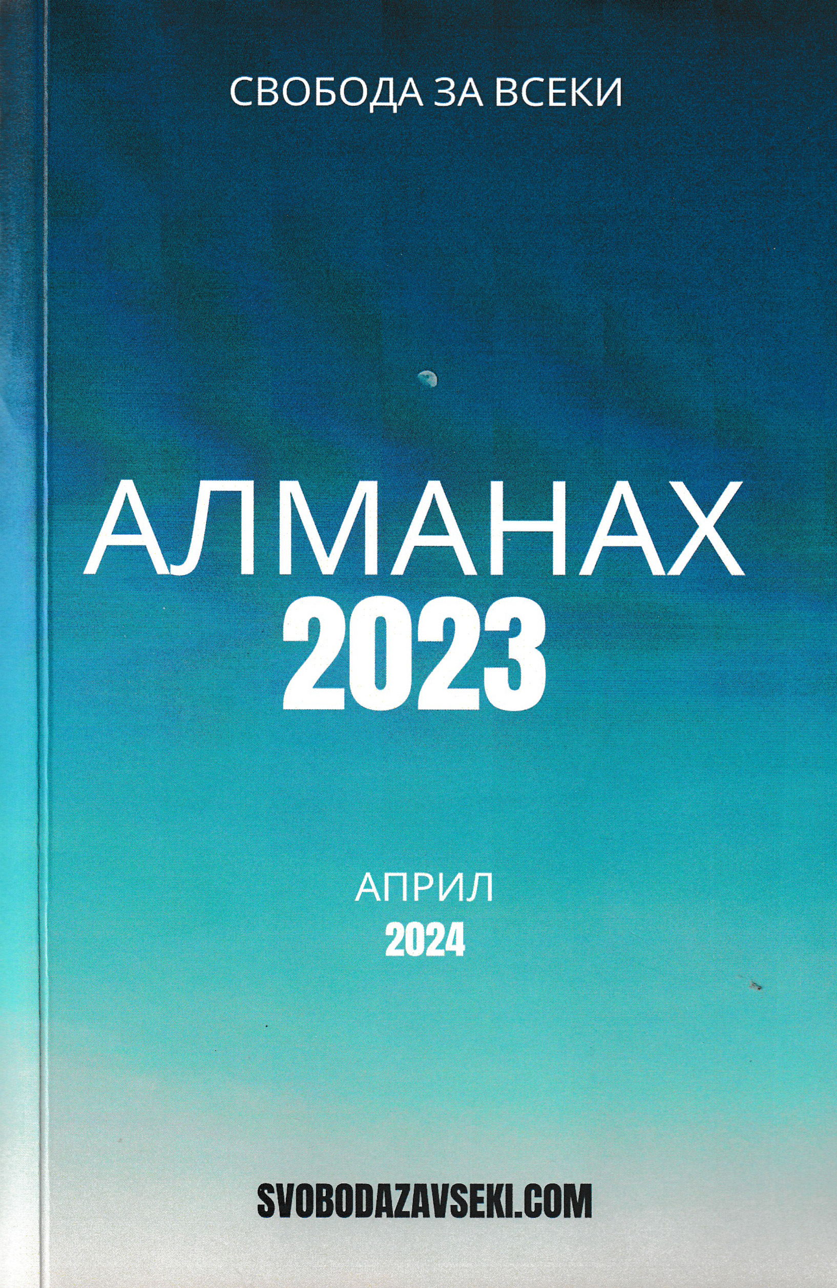 Алманах 2023 (април 2024