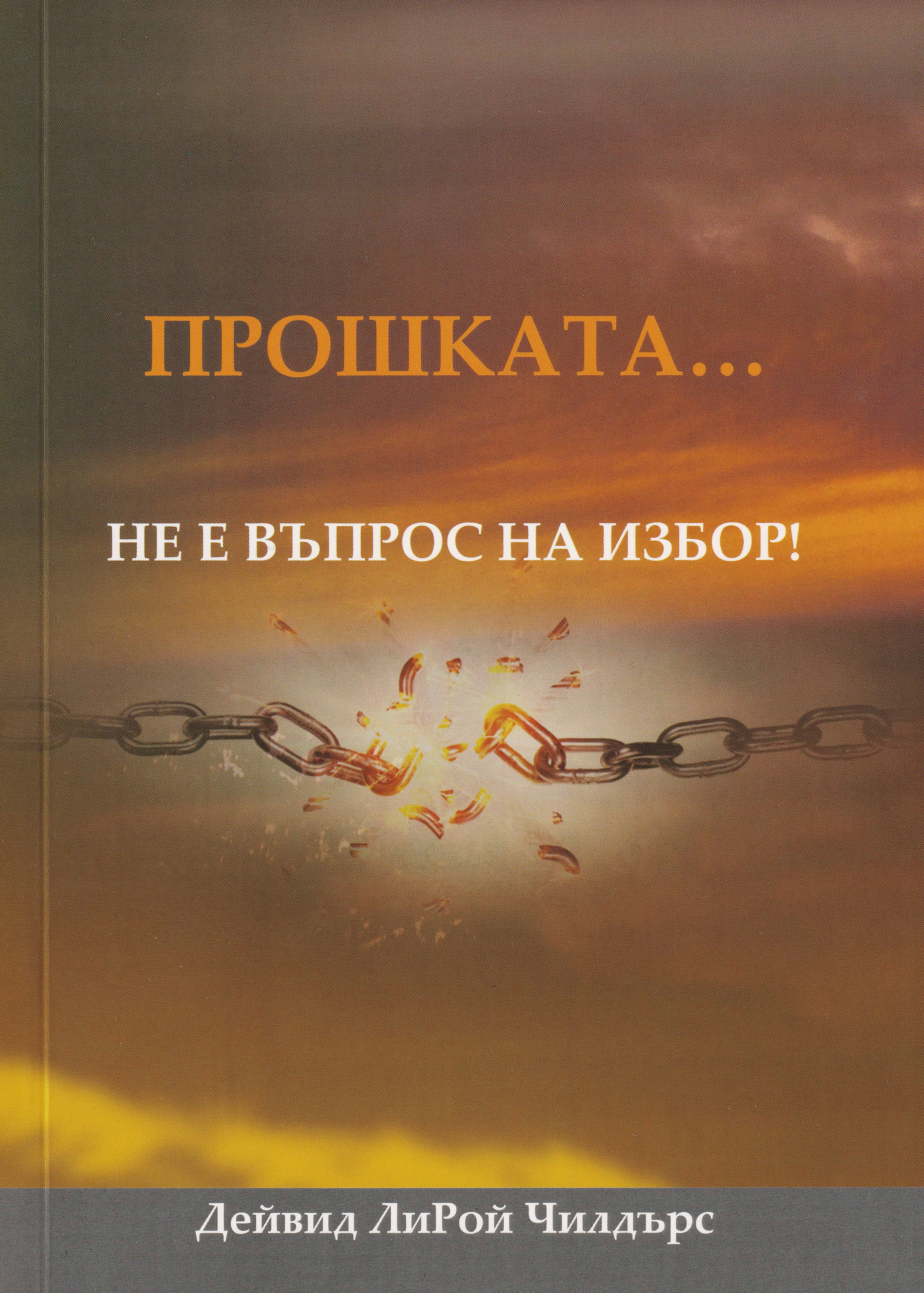 Прошката... не е въпрос на избор!