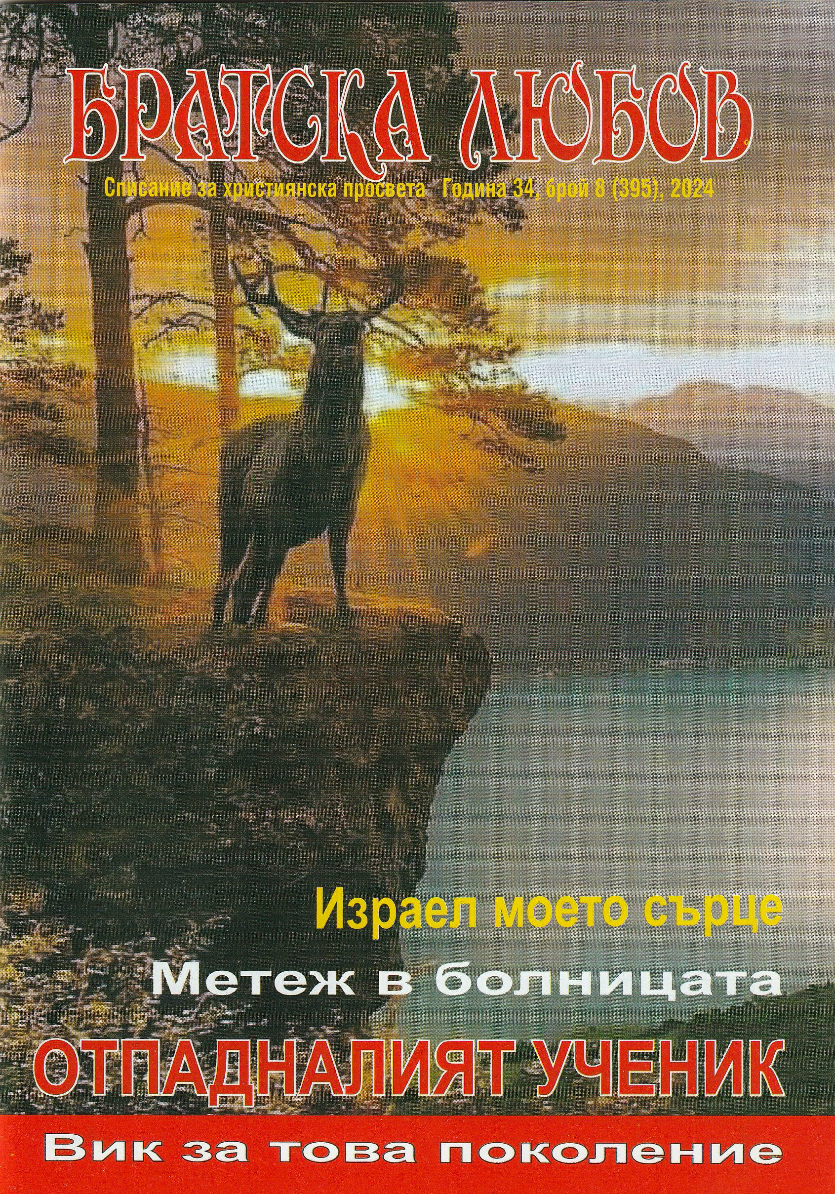 Братска любов - брой 8 (395), 2024