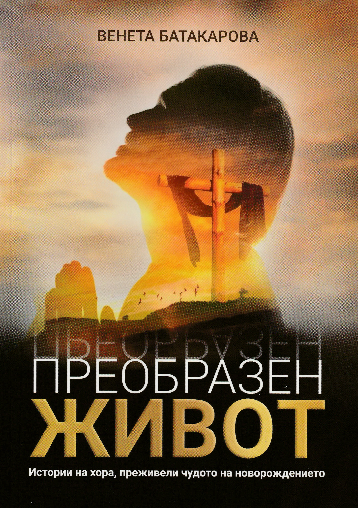 Преобразен живот