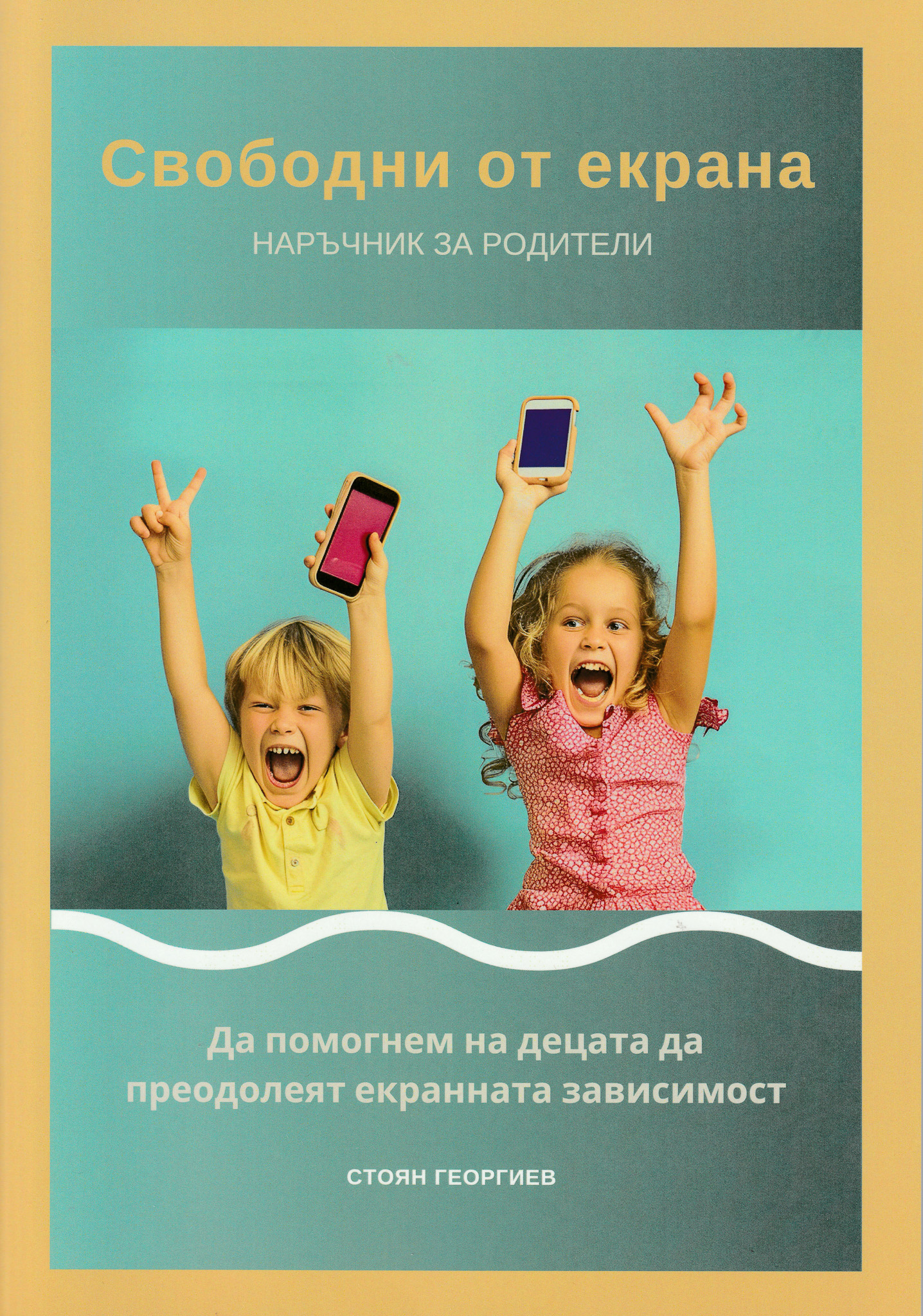 Свободни от екрана