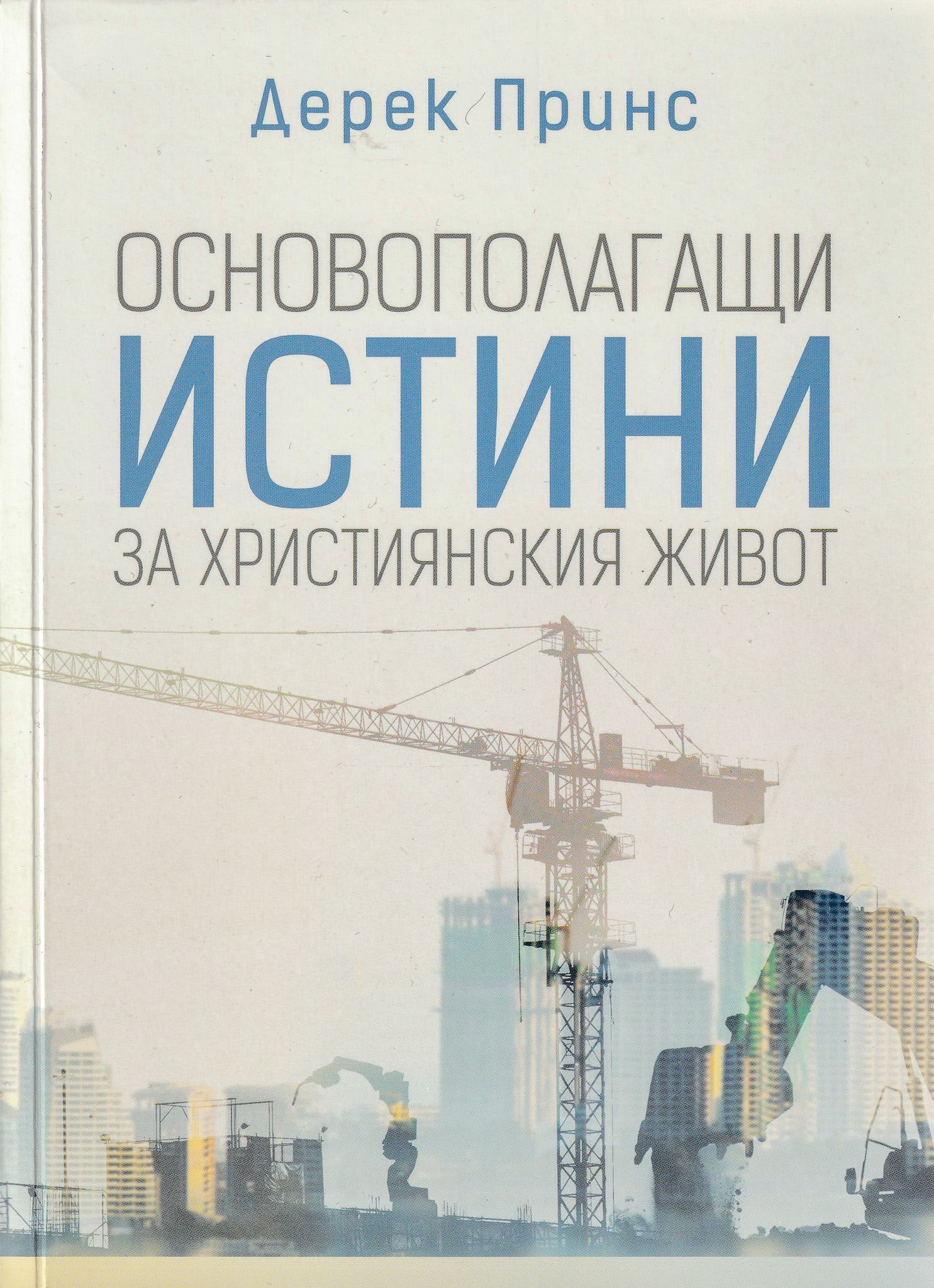 Основополагащи истини за християнския живот
