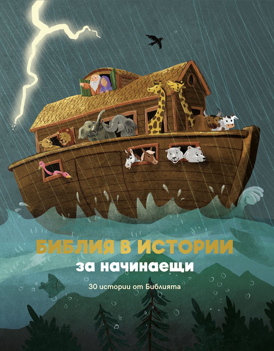 Библия в истории за начинаещи