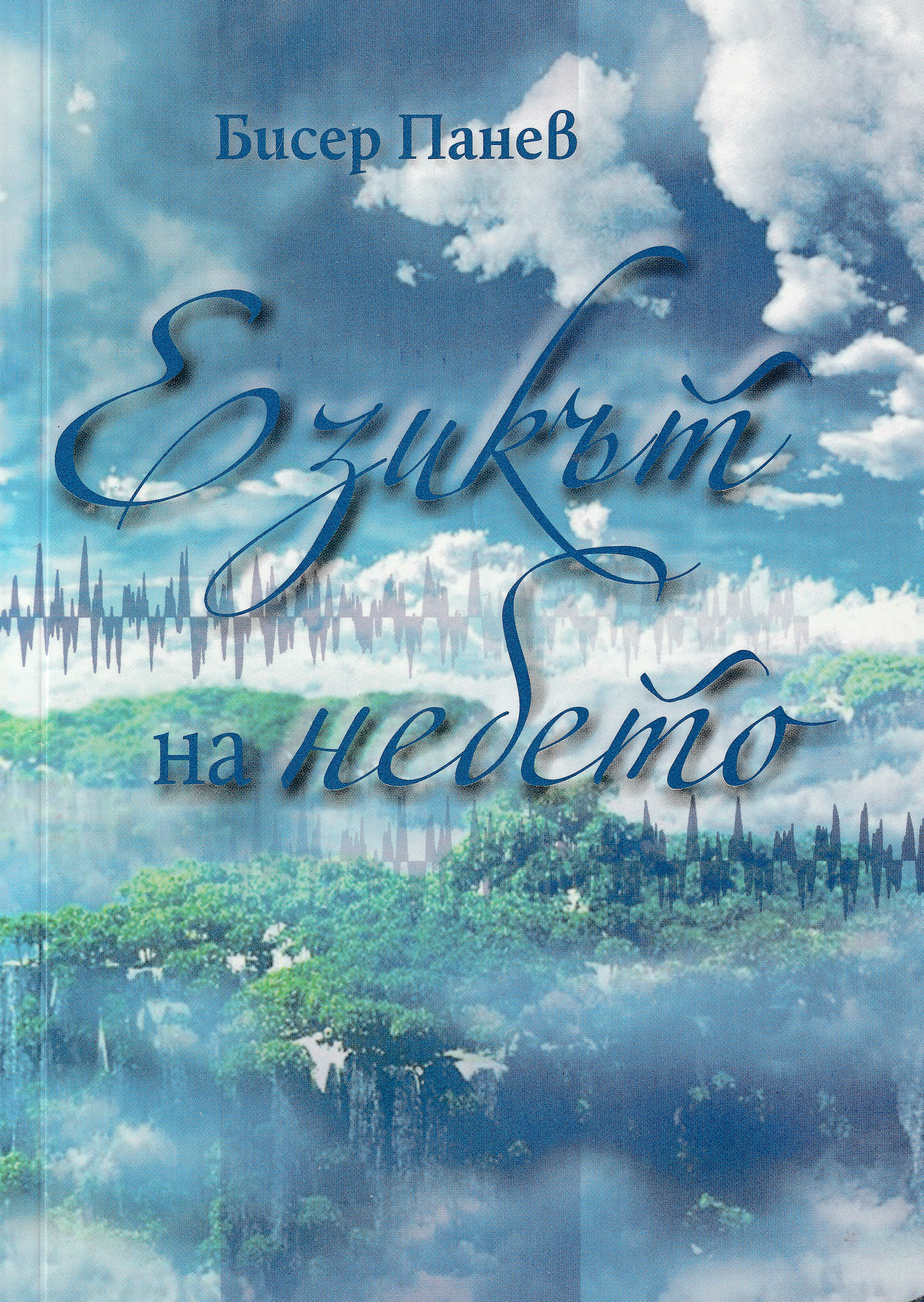 Езикът на небето