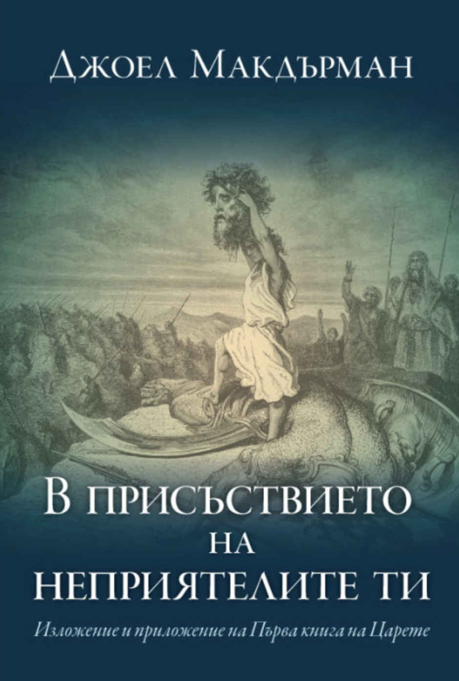 В присъствието на неприятелите ти