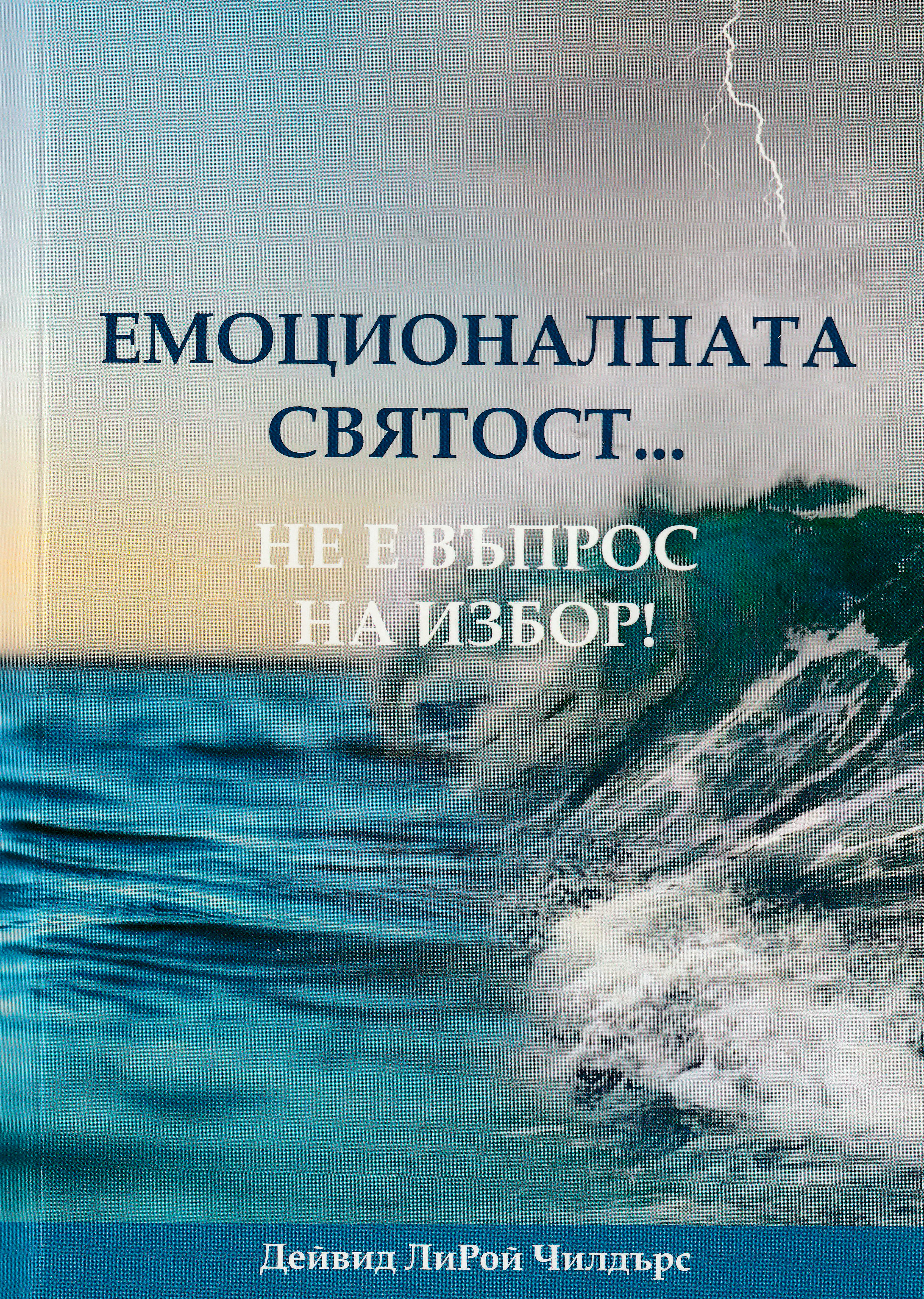 Емоционалната святост... не е въпрос на избор!