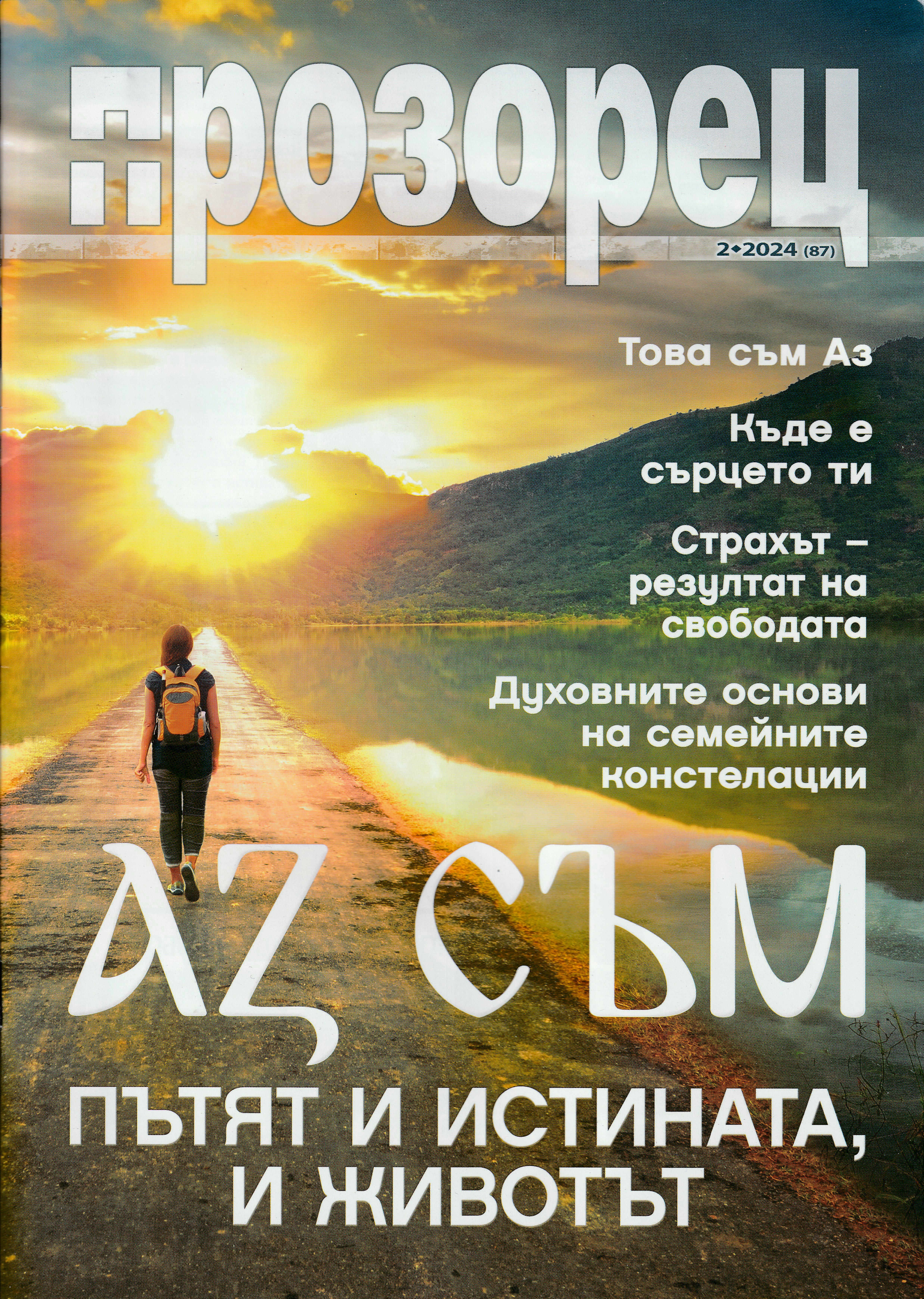 Прозорец - 2/2024