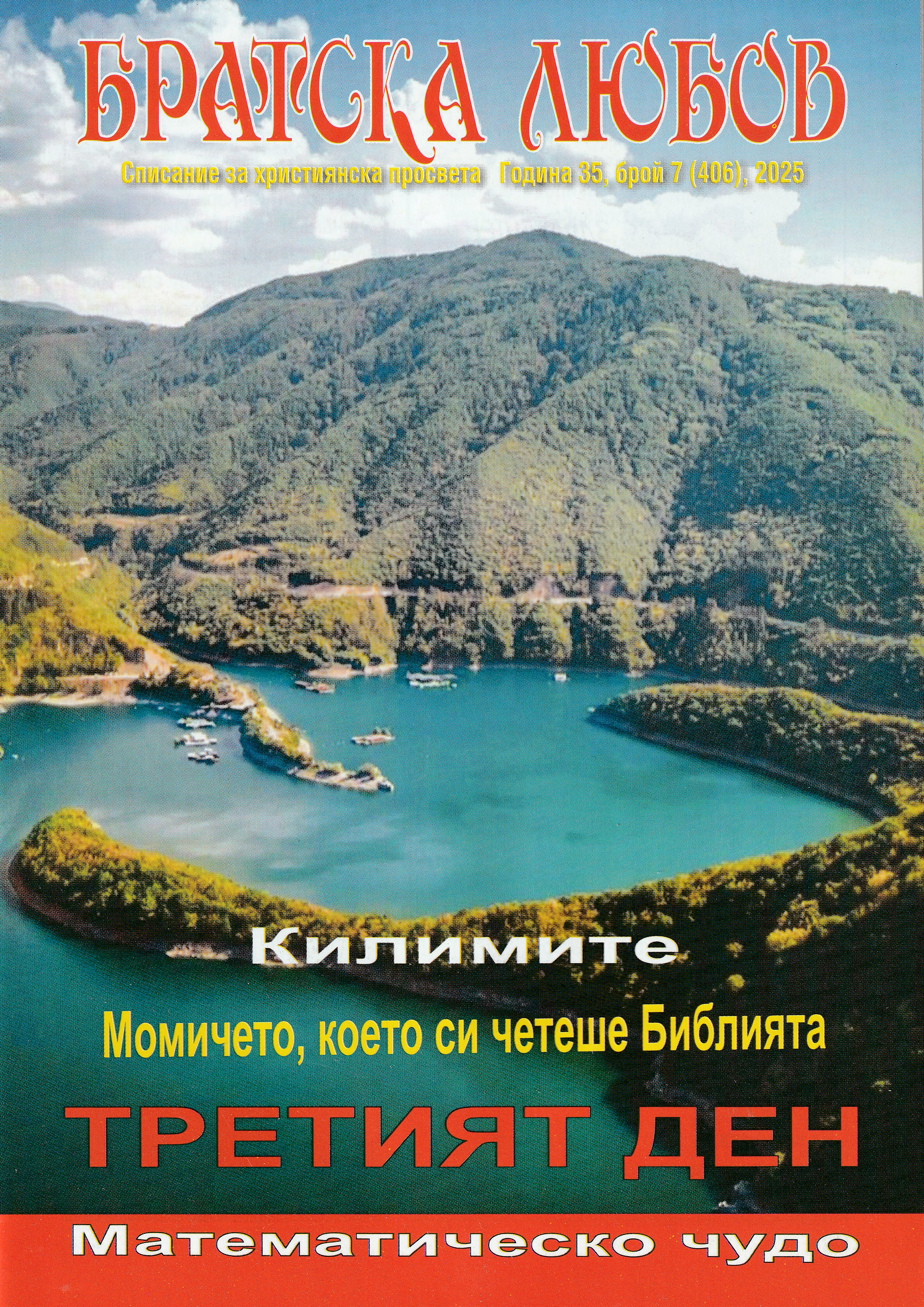 Братска любов - брой 07 (406), 2025